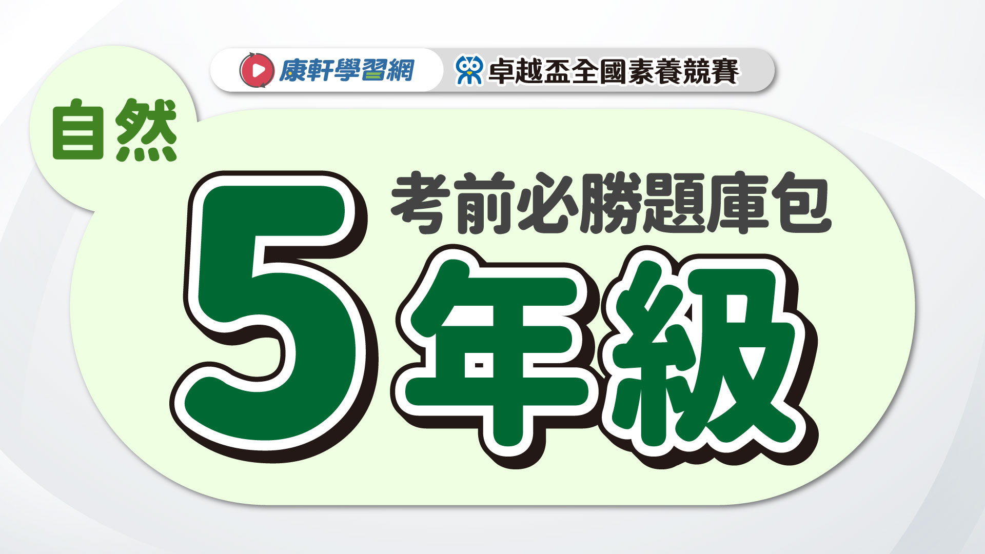 【卓越盃】考前必勝題庫包_五年級_自然▲送考後影音解題