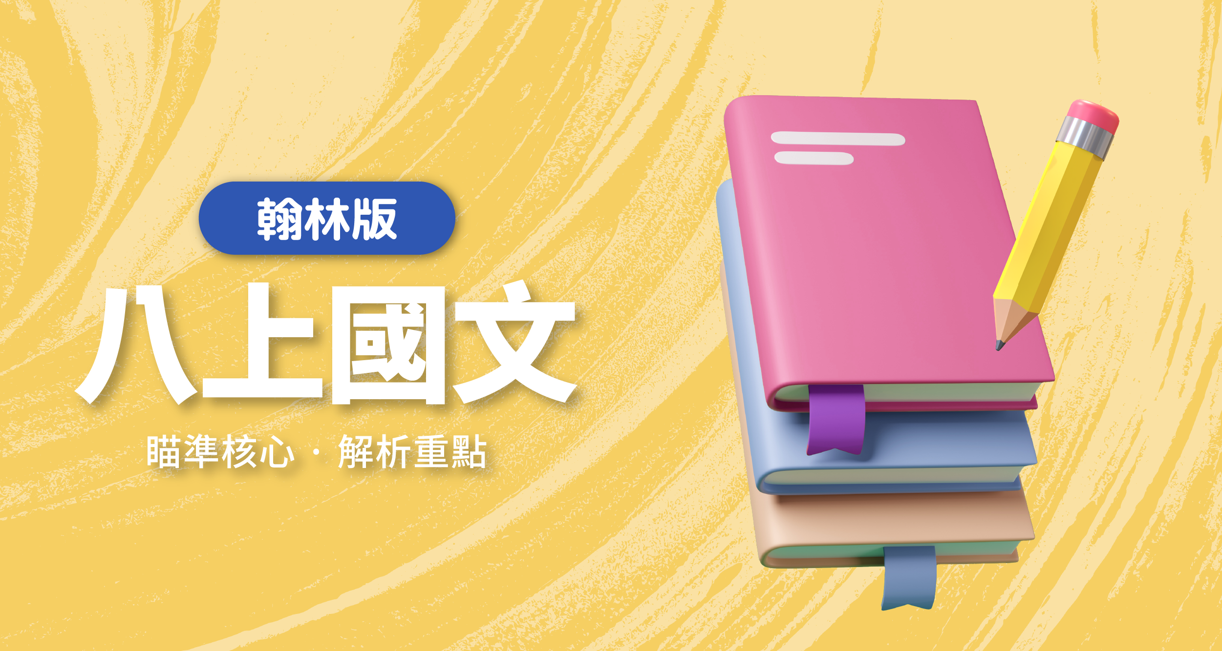 國中八上國文【翰林版】