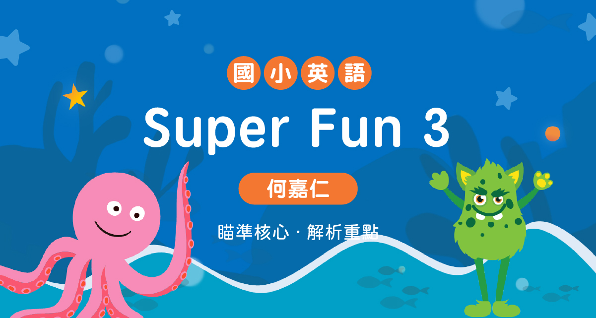 國小英語Super Fun 3【何嘉仁版】