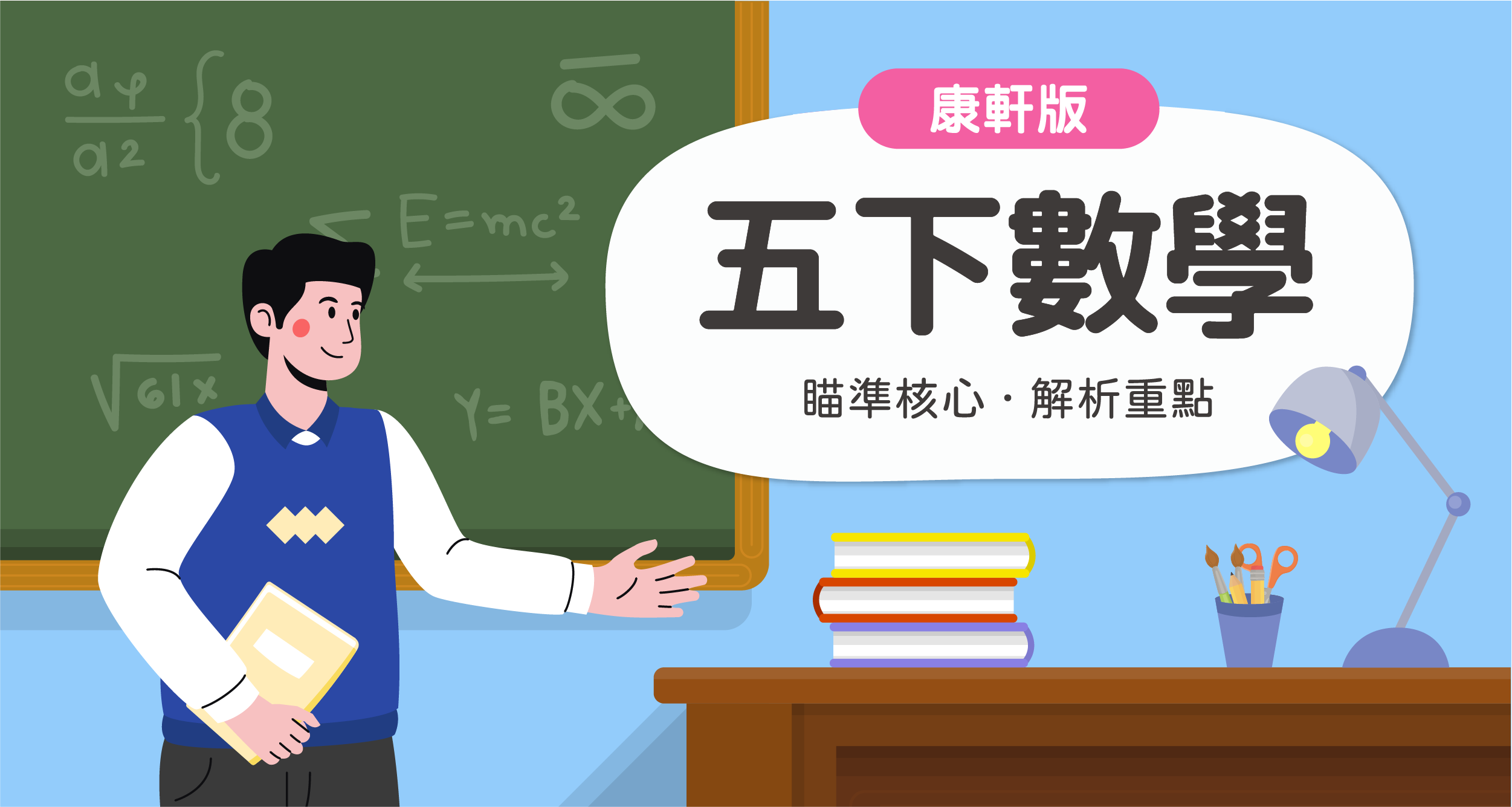 國小五下數學【康軒版】　　　一段體驗課程