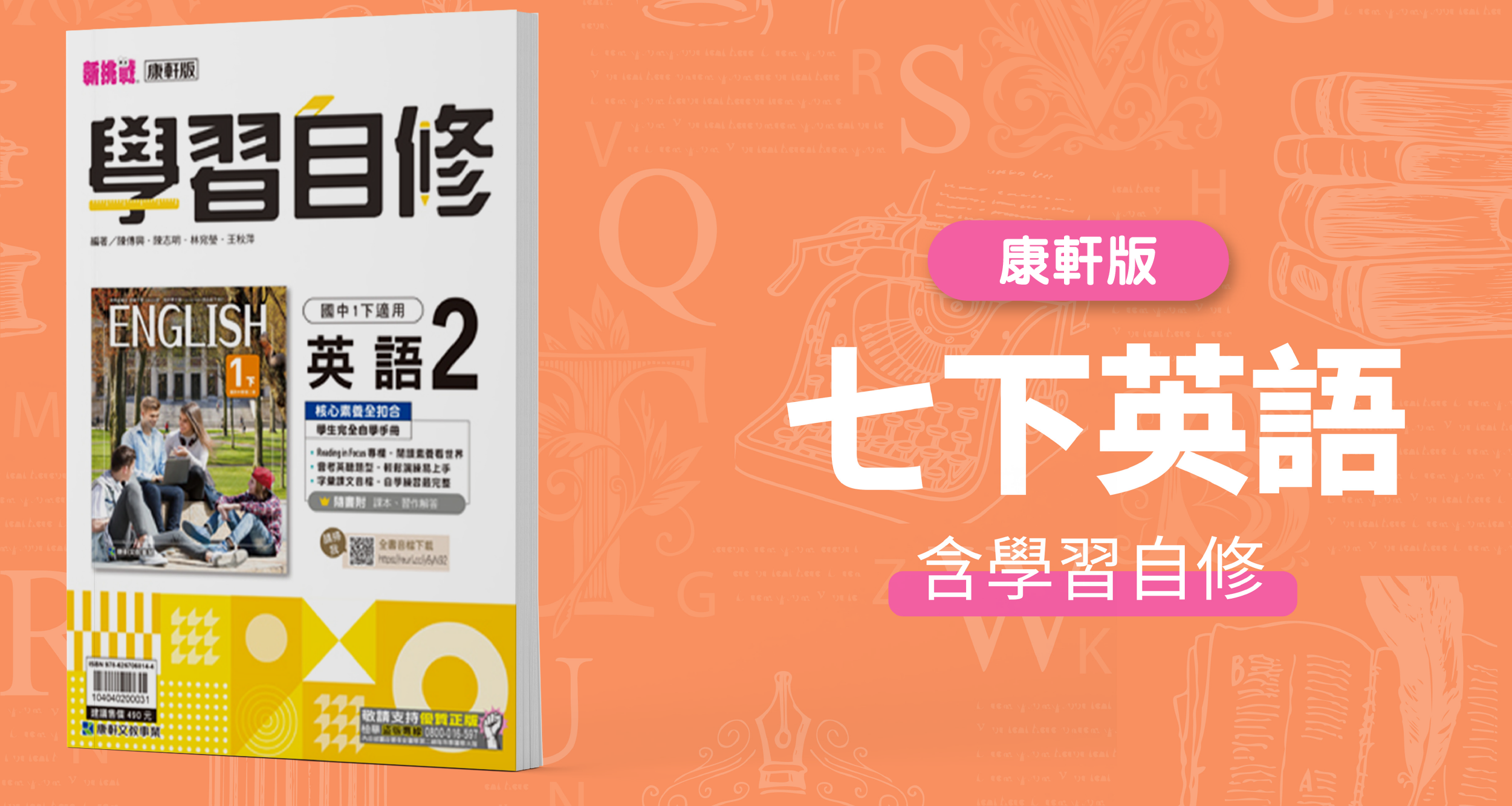 國中七下英語【康軒版】+  康軒學習自修