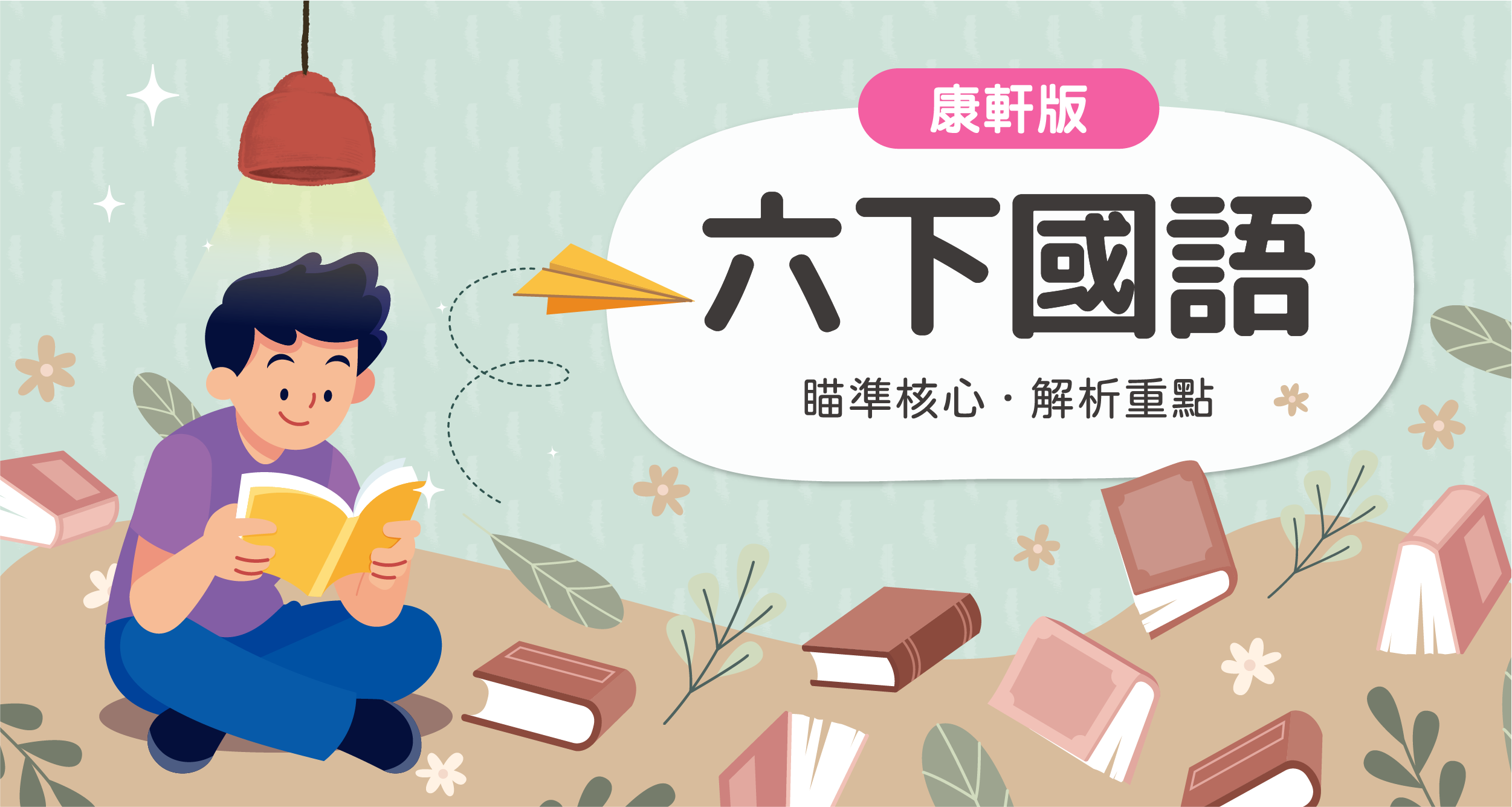 國小六下國語【康軒版】