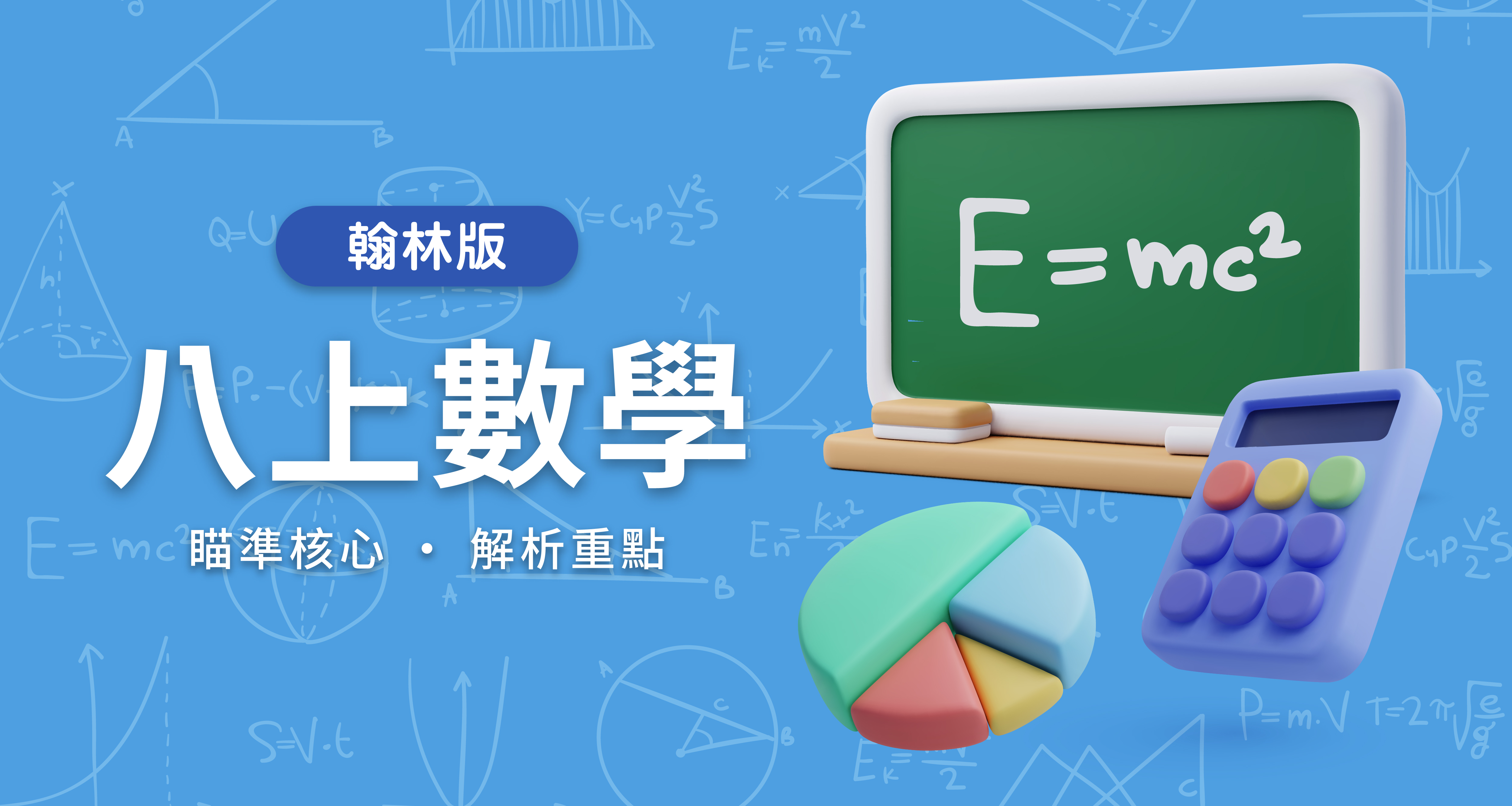 國中八上數學【翰林版】