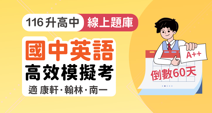 [60天計畫] 國中會考│英語 高效模擬考