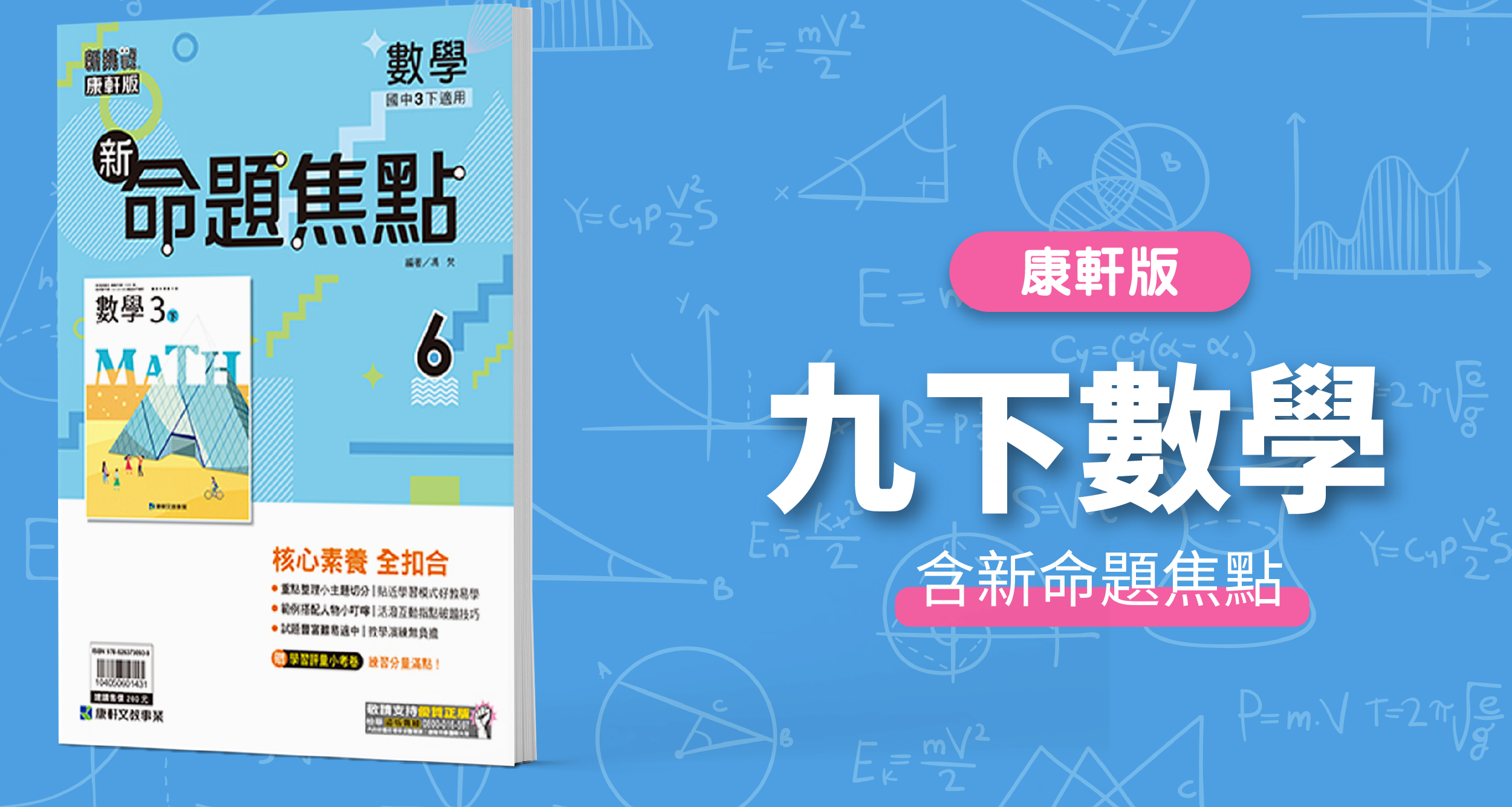 國中九下數學【康軒版】+  康軒新命題焦點