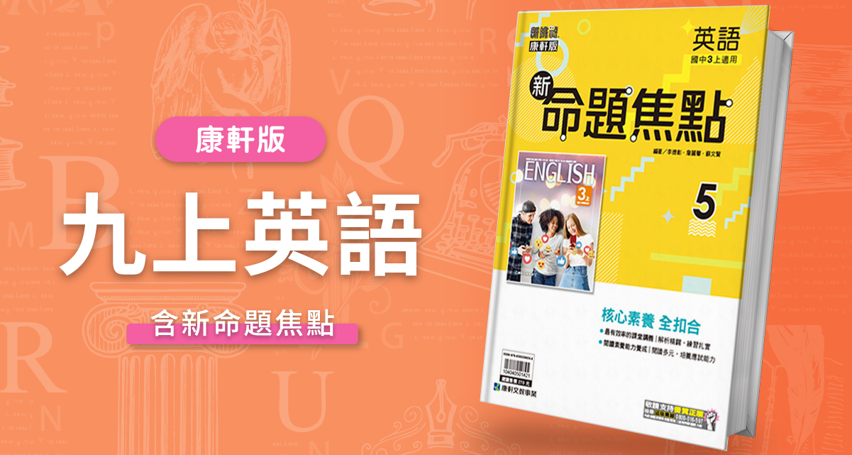 國中九上英語【康軒版】+ 康軒新命題焦點 背景