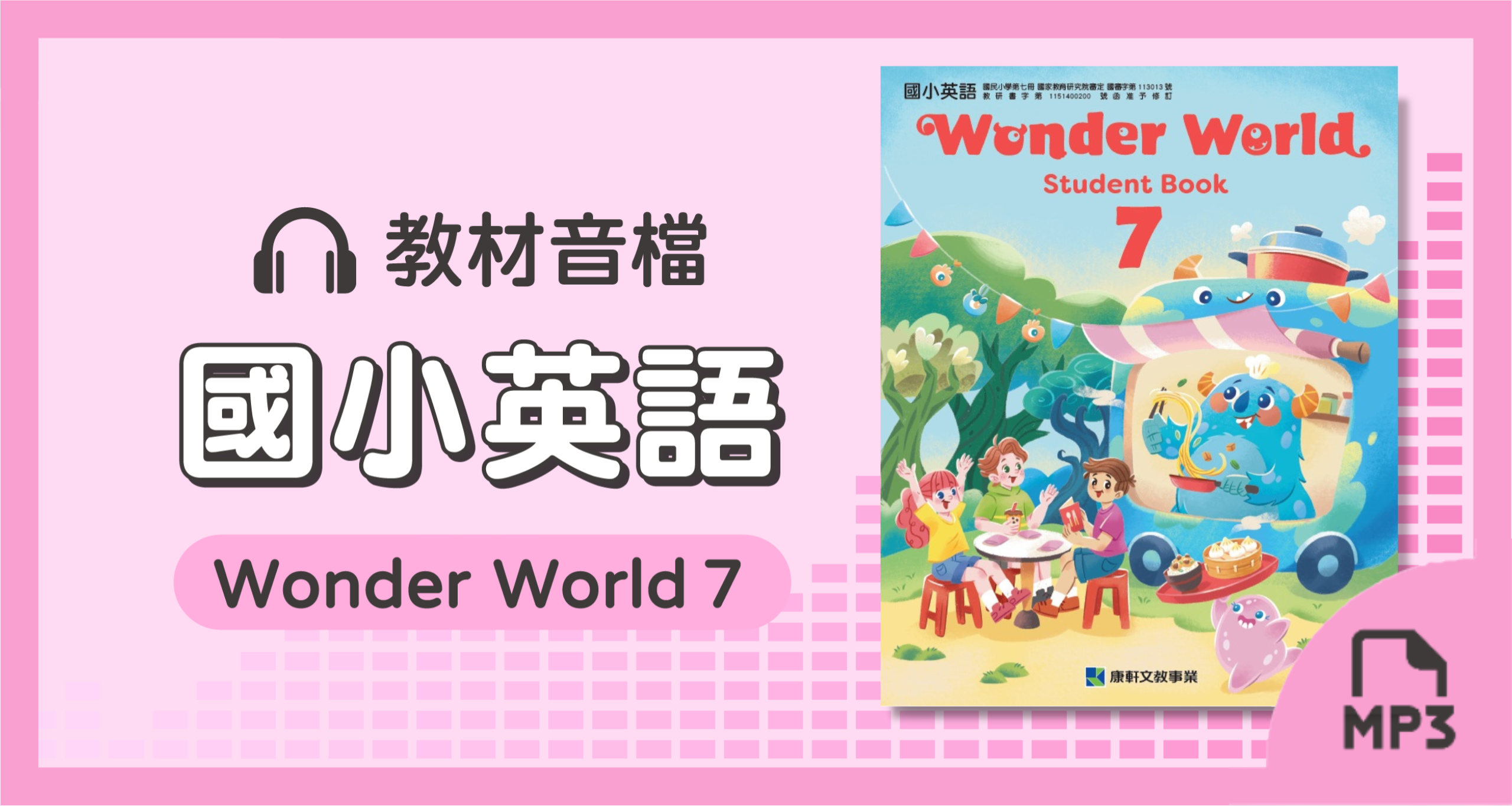 音檔:國小英語Wonder World 7_115學年度以後適用