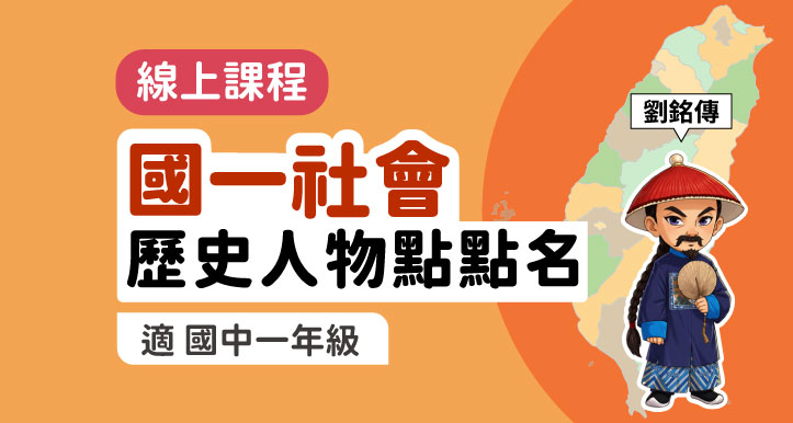 國中社會│臺灣歷史人物點點名【適康軒/翰林/南一版】