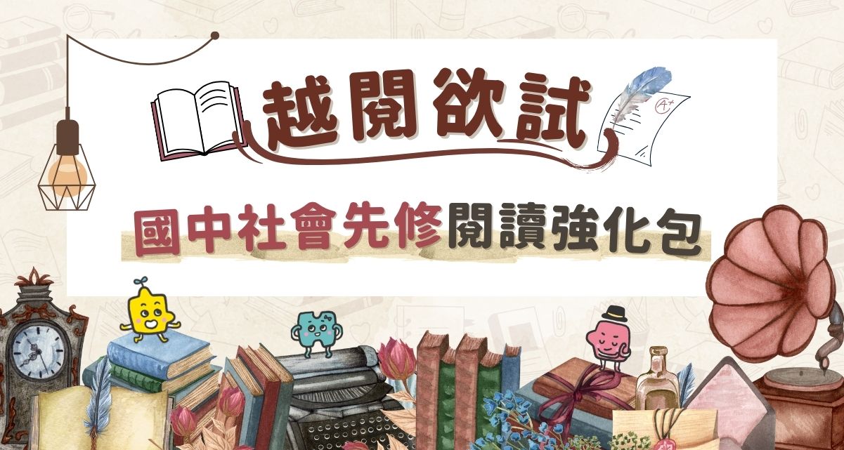 越閱欲試 – 國中社會先修閱讀練習強化包