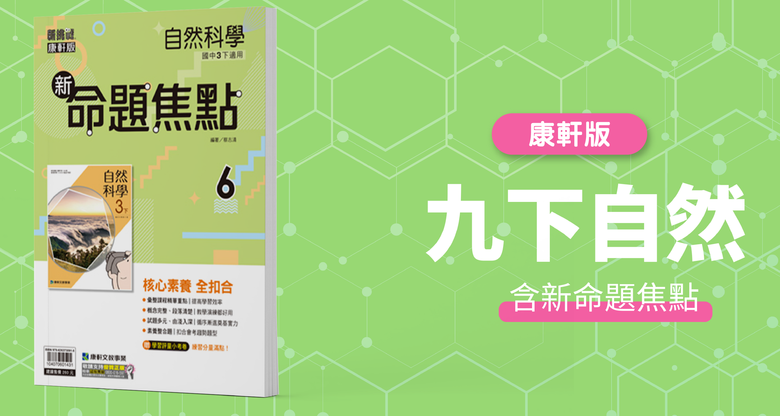 國中九下自然【康軒版】+  康軒新命題焦點