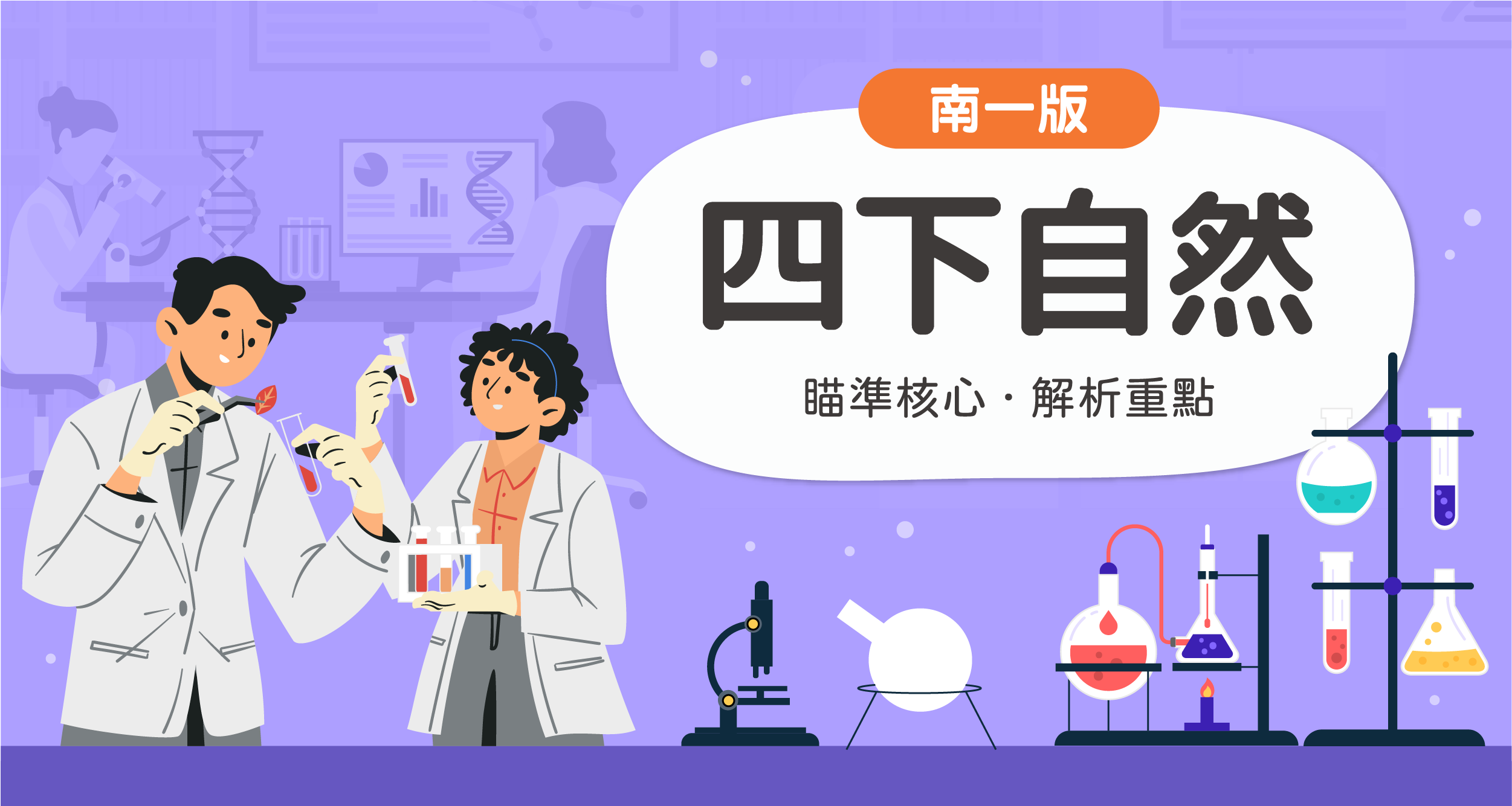 國小四下自然【南一版】