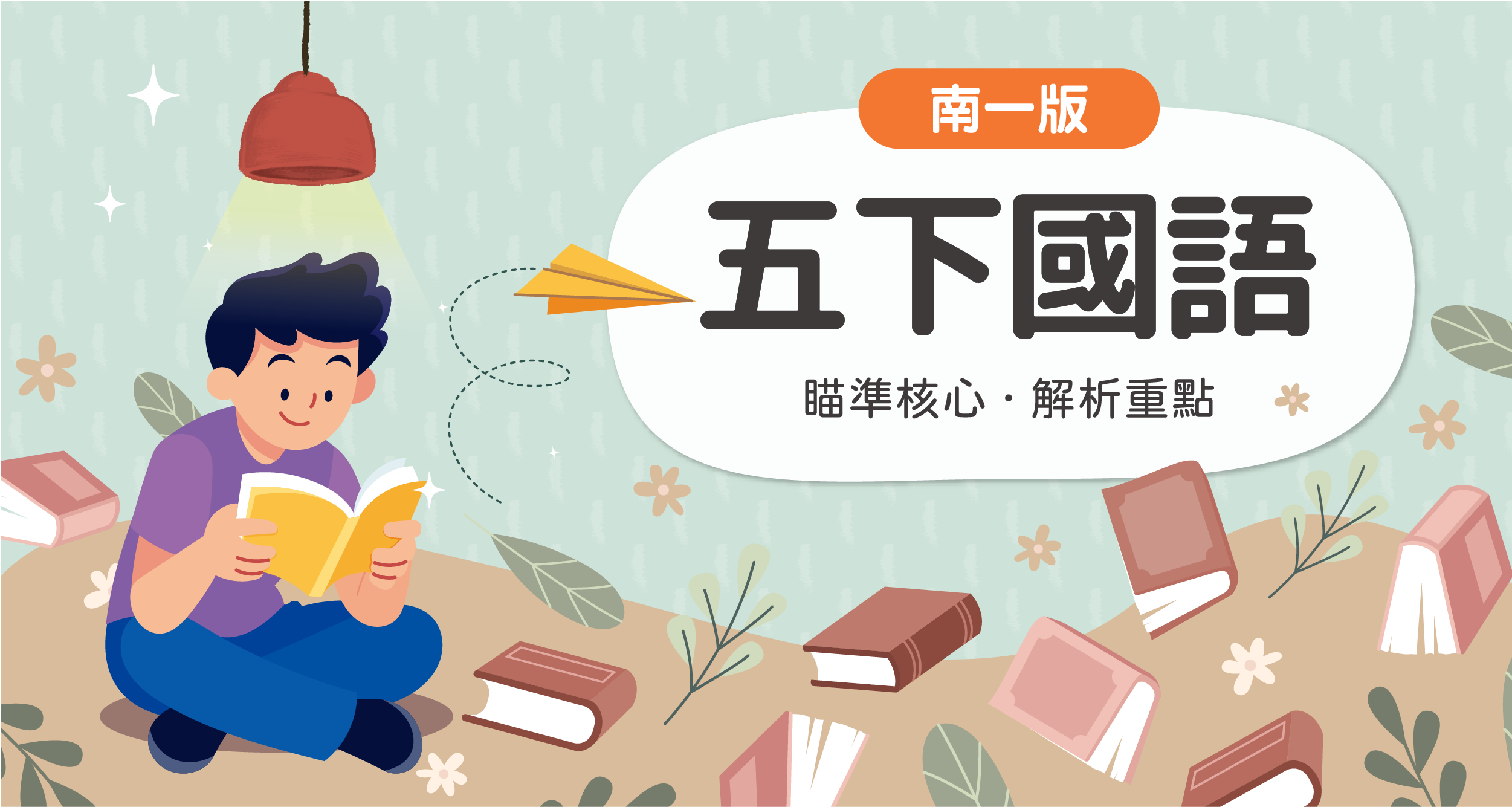 國小五下國語【南一版】 背景