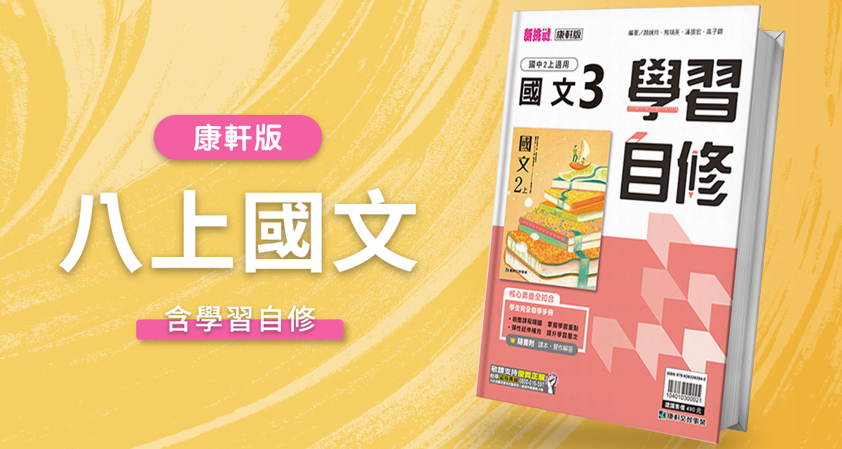 國中八上國文【康軒版】+ 康軒學習自修 背景