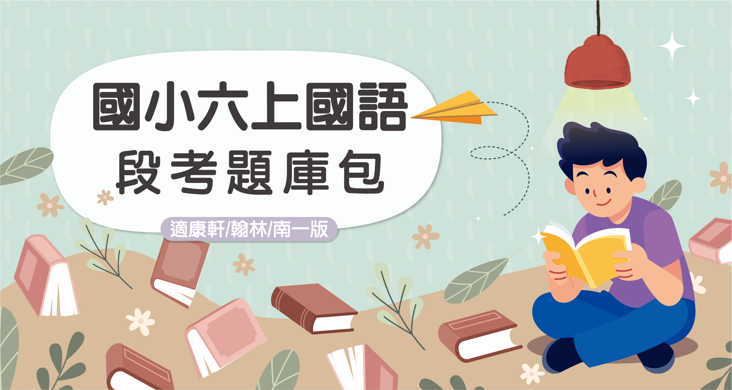 段考題庫包-國小六上國語【適康軒/翰林/南一版】