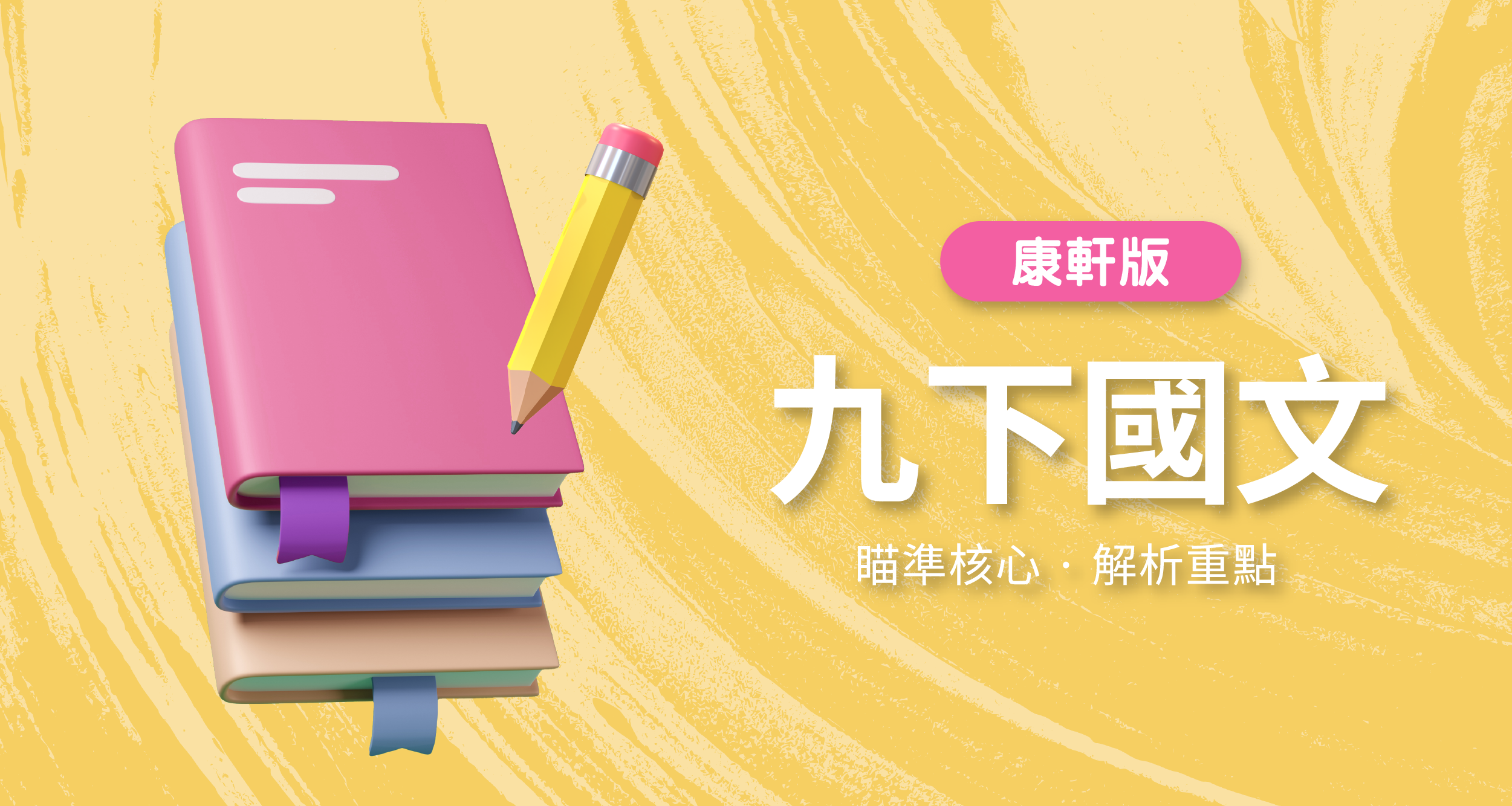 國中九下國文【康軒版】