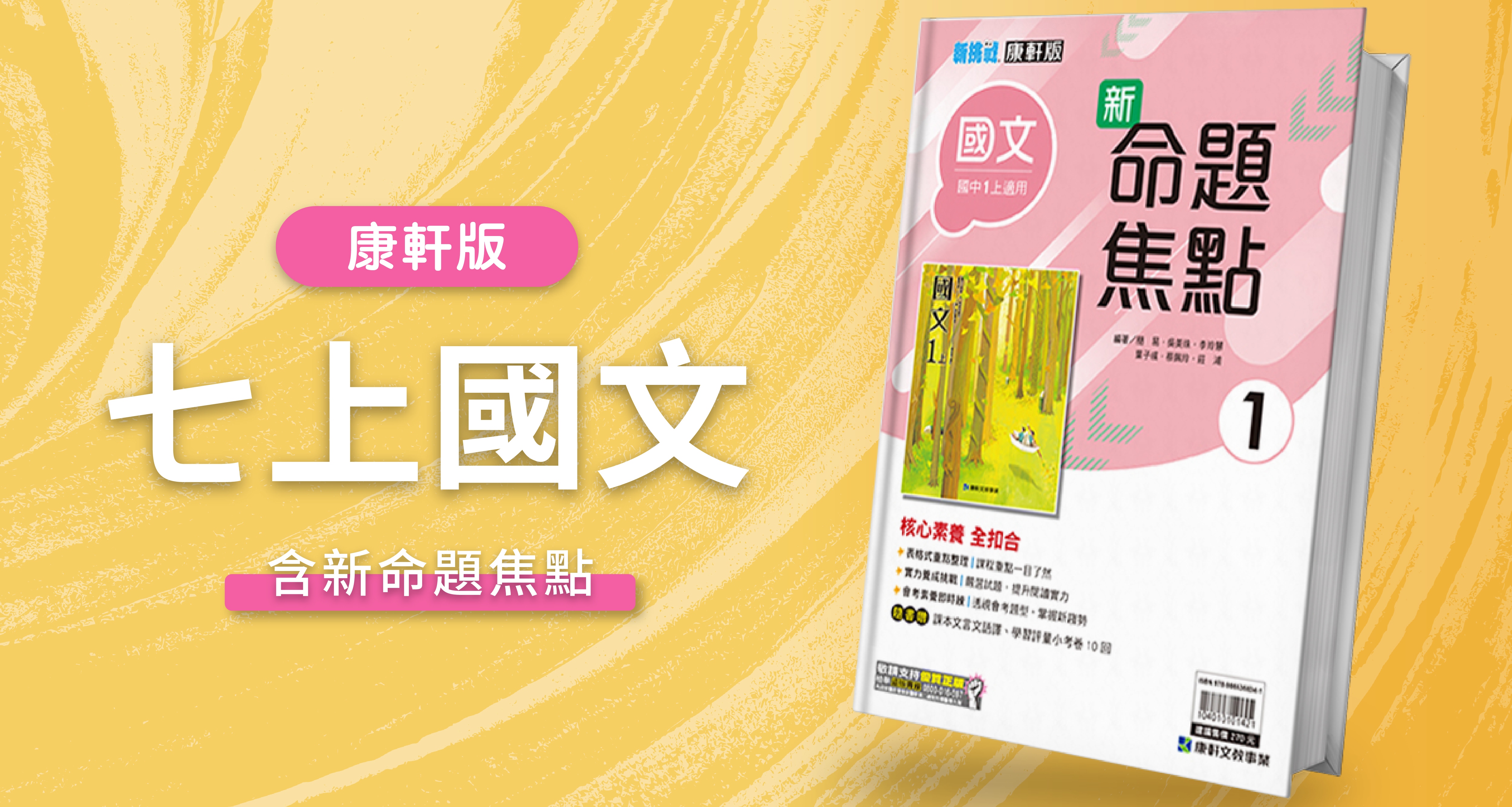 國中七上國文【康軒版】+ 康軒新命題焦點 背景