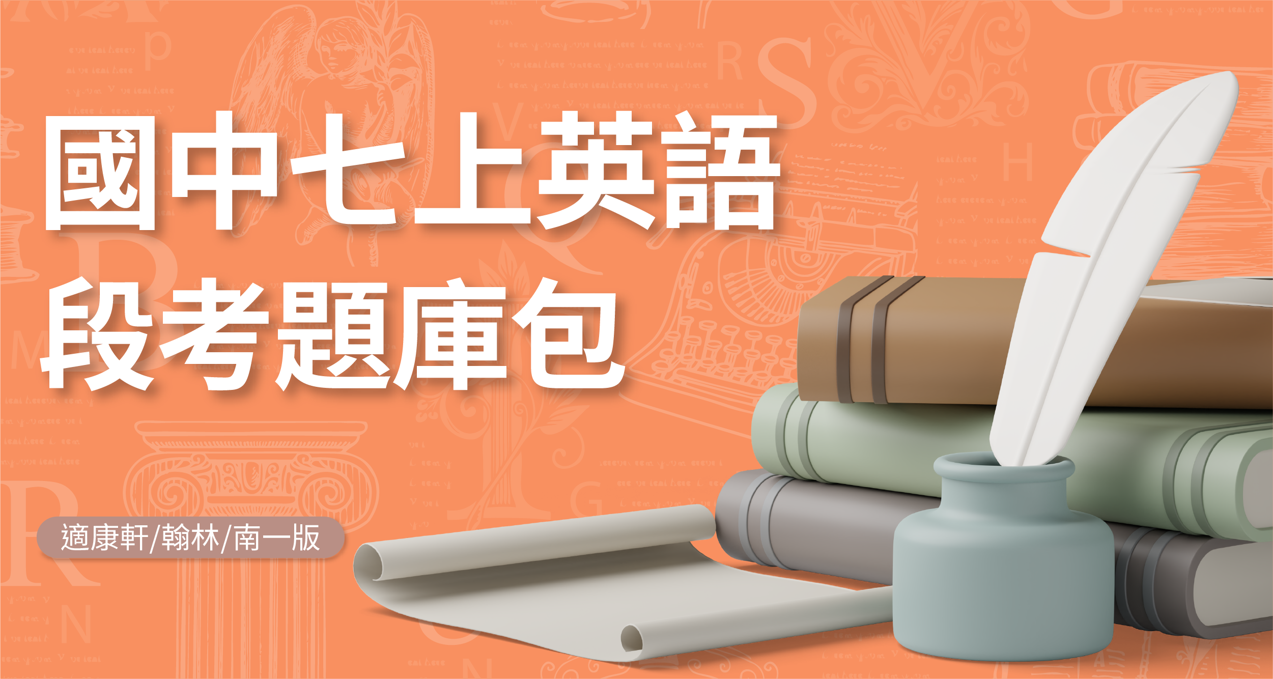 段考題庫包-國中七上英語【適康軒/翰林/南一版】 背景