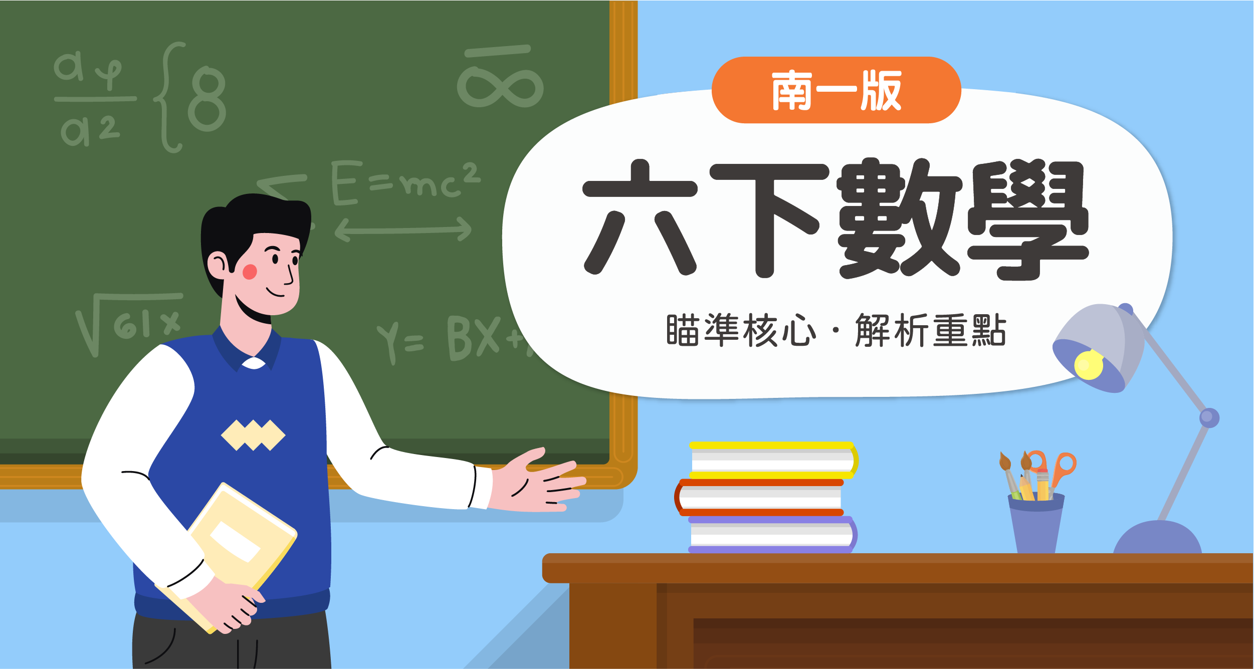 國小六下數學【南一版】