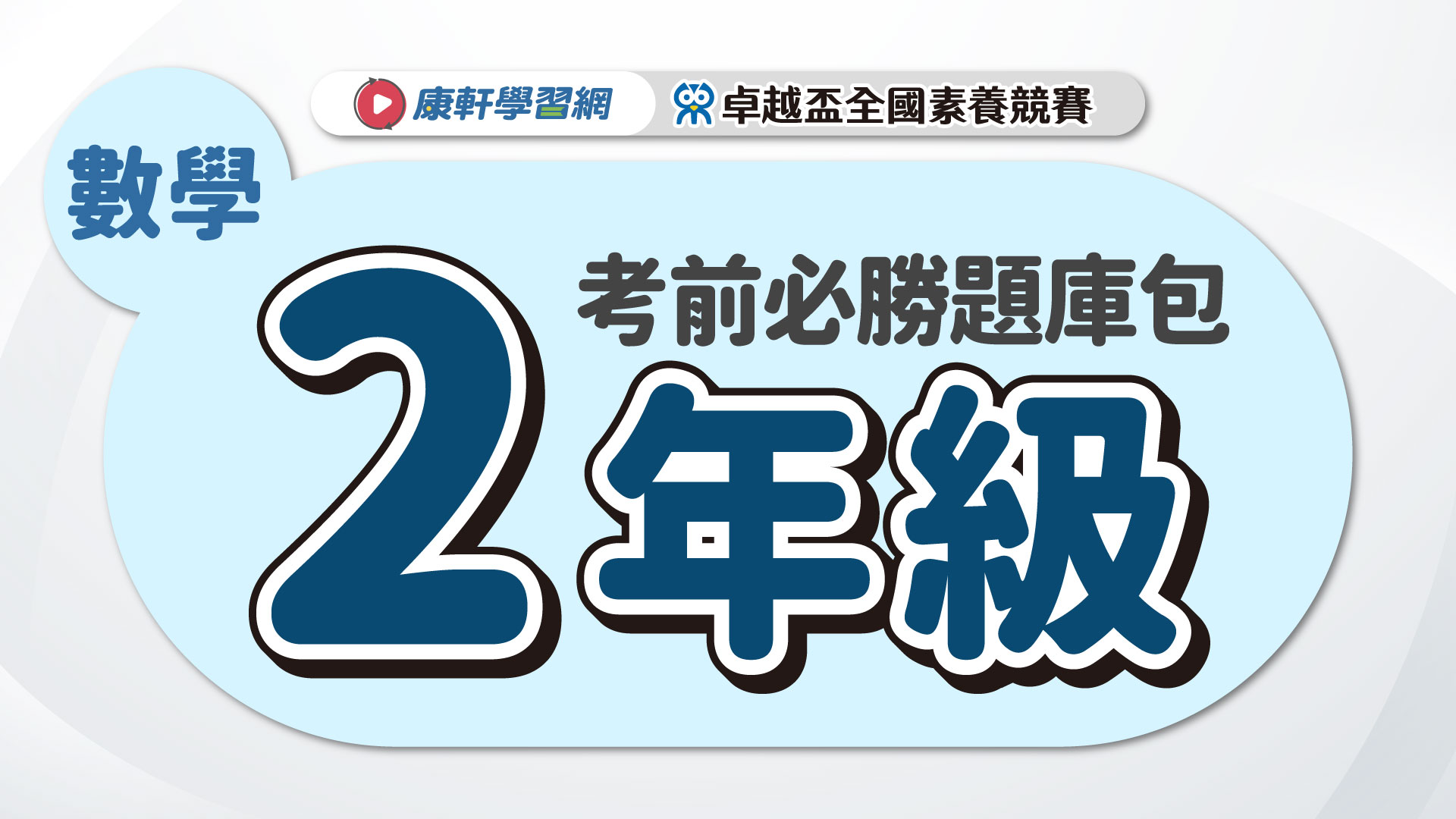 【卓越盃】考前必勝題庫包_二年級_數學▲送考後影音解題