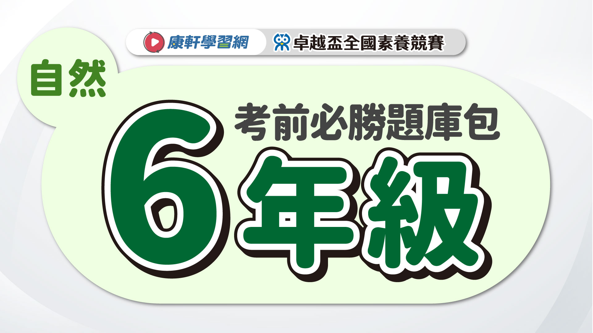 【卓越盃】考前必勝題庫包_六年級_自然▲送考後影音解題