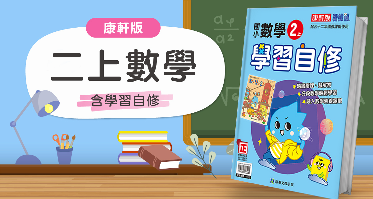 國小二上數學【康軒版】+ 康軒學習自修