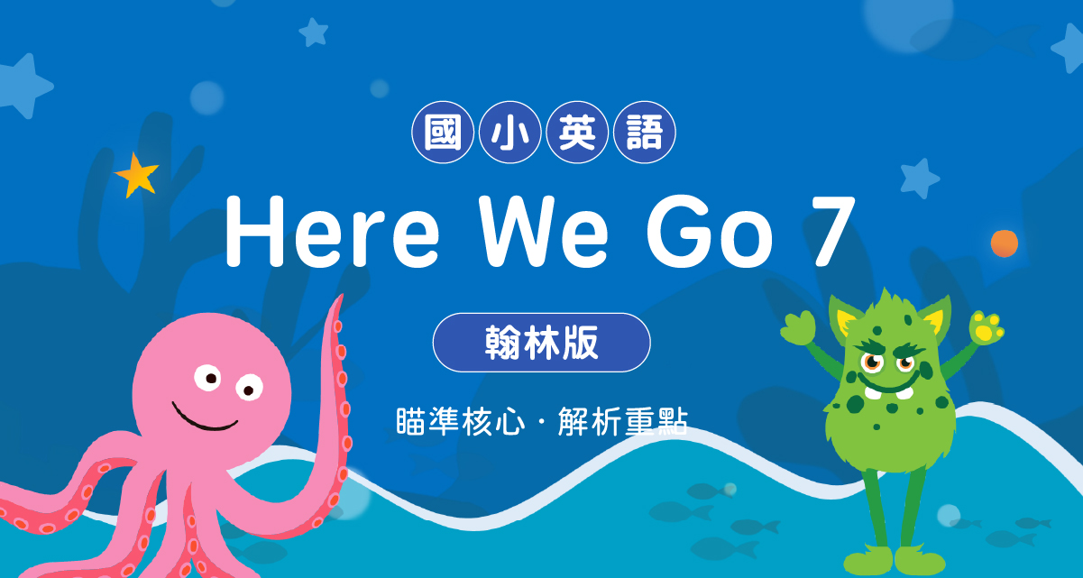 國小英語Here We Go 7【翰林版】
