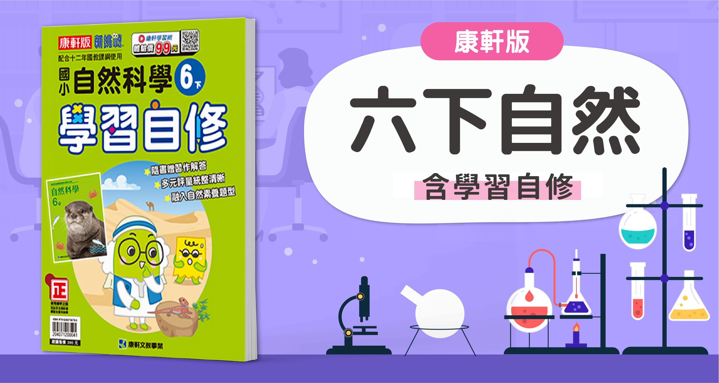 國小六下自然【康軒版】+ 康軒學習自修