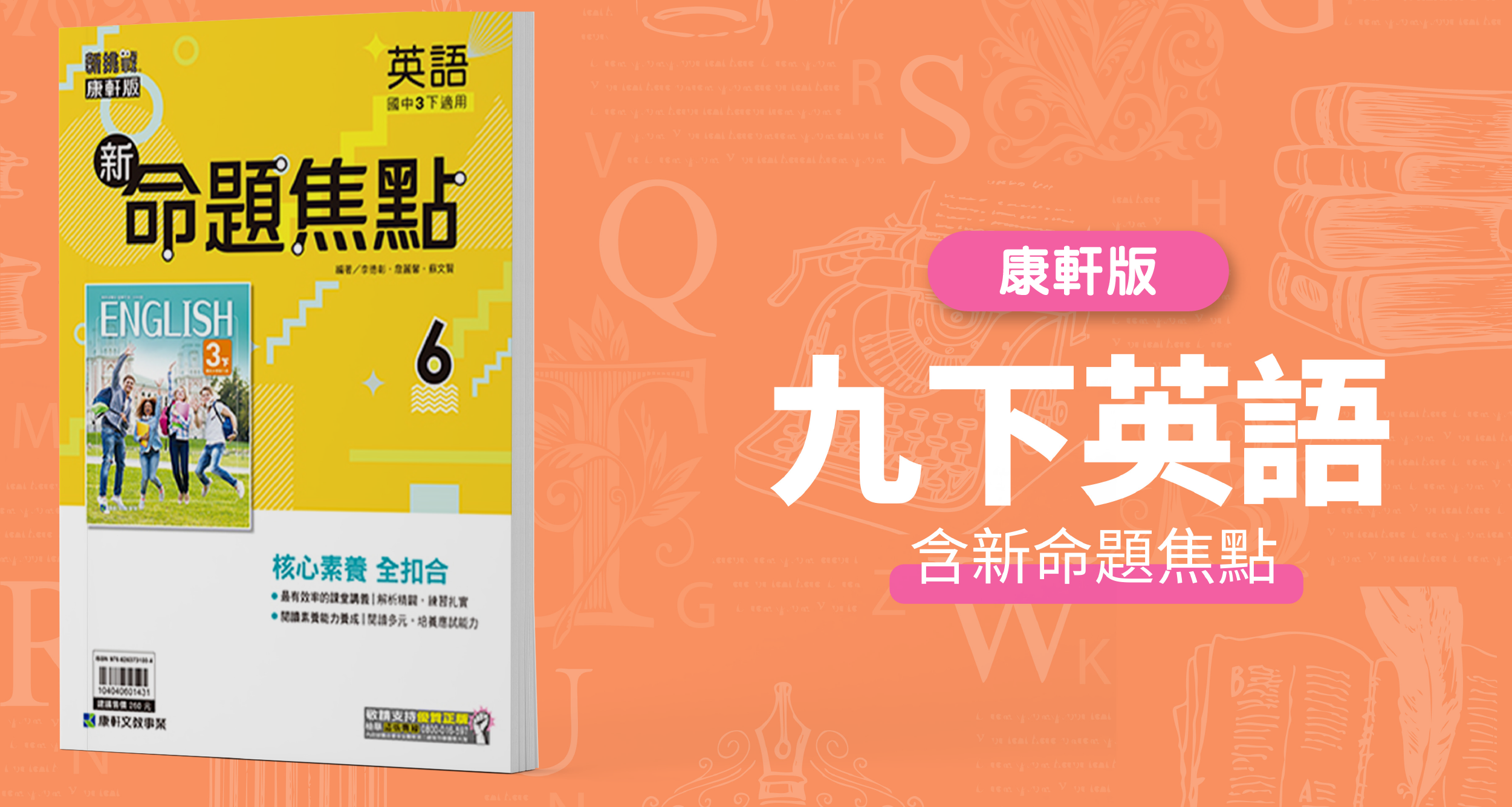 國中九下英語【康軒版】+ 康軒新命題焦點