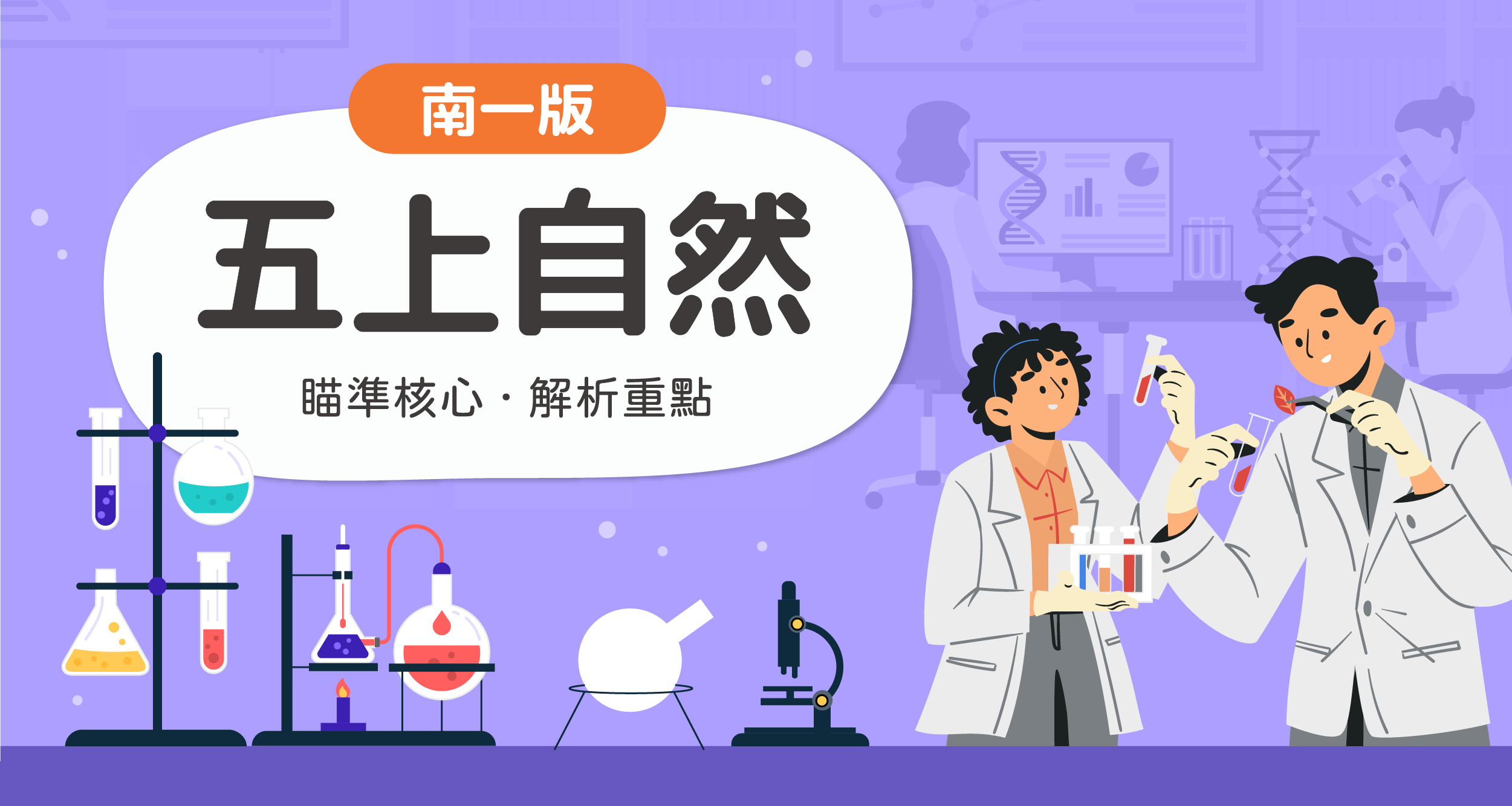 國小五上自然【南一版】