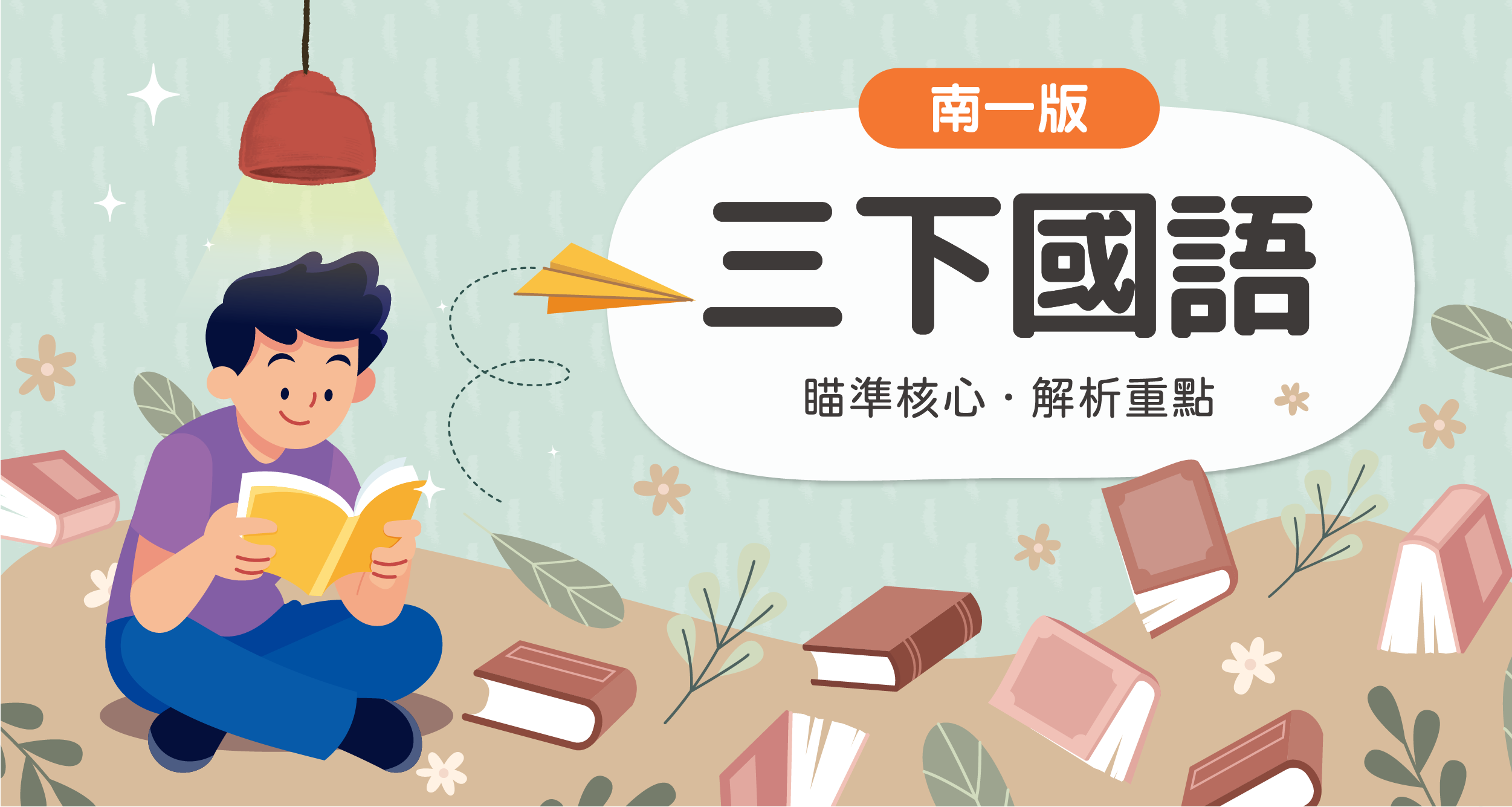 國小三下國語【南一版】