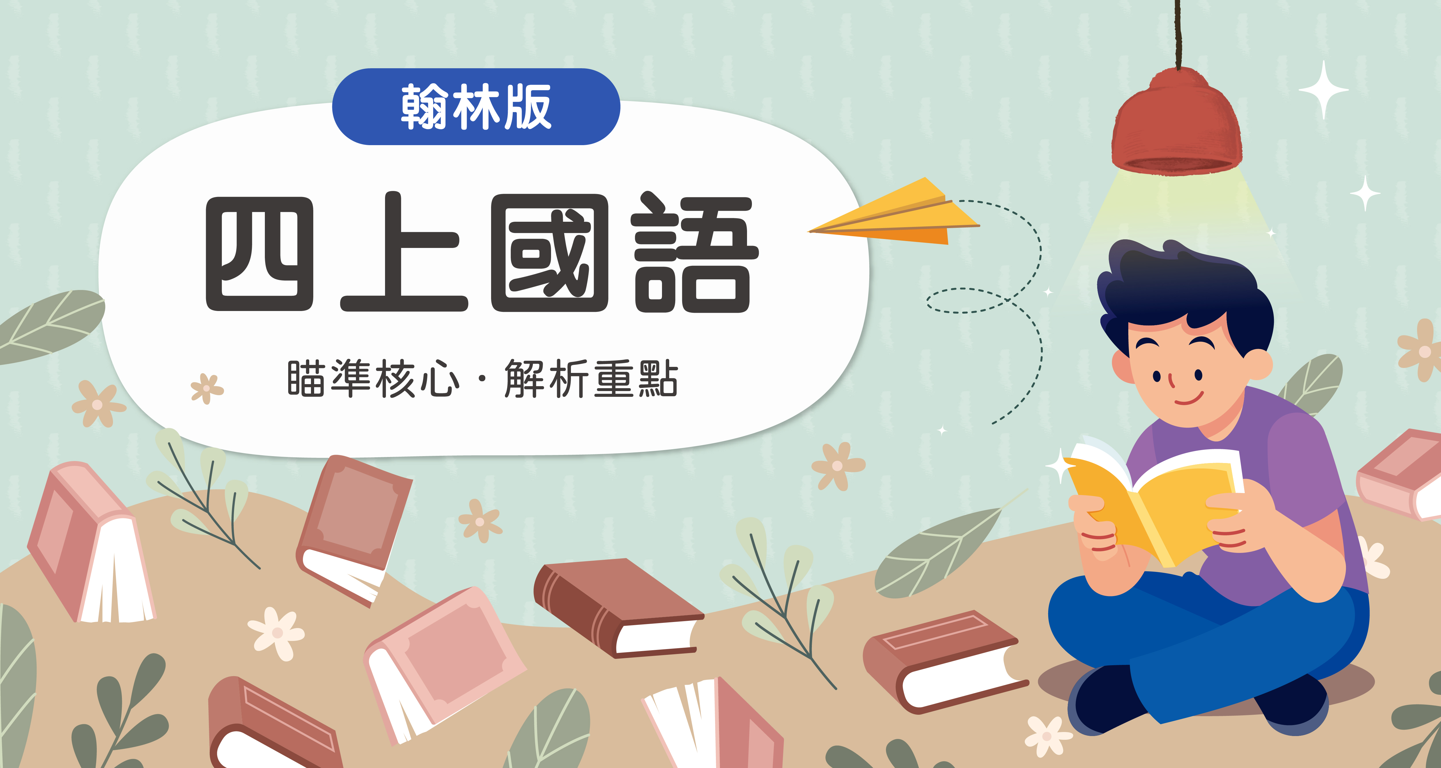 國小四上國語【翰林版】