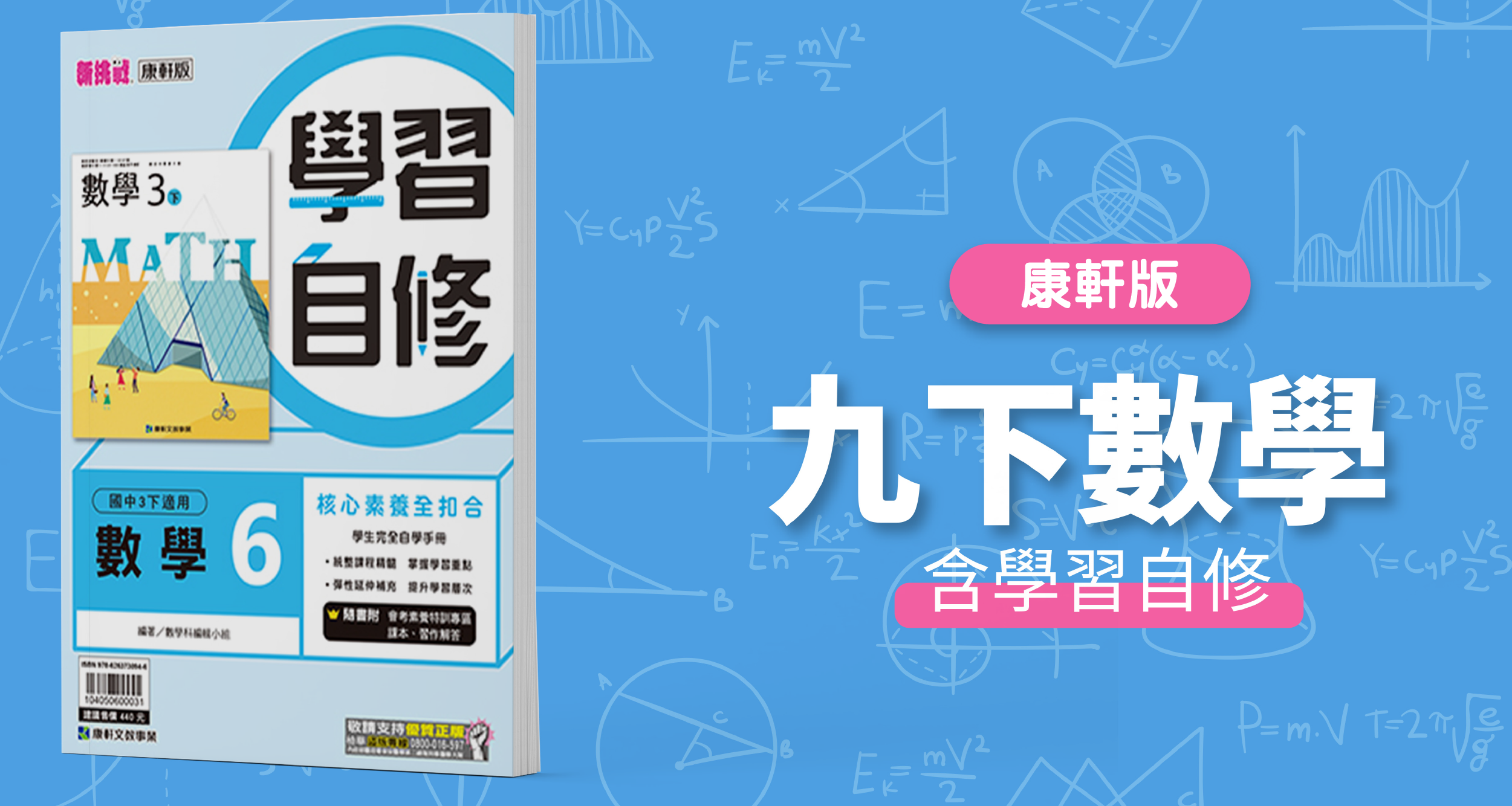 國中九下數學【康軒版】+  康軒學習自修