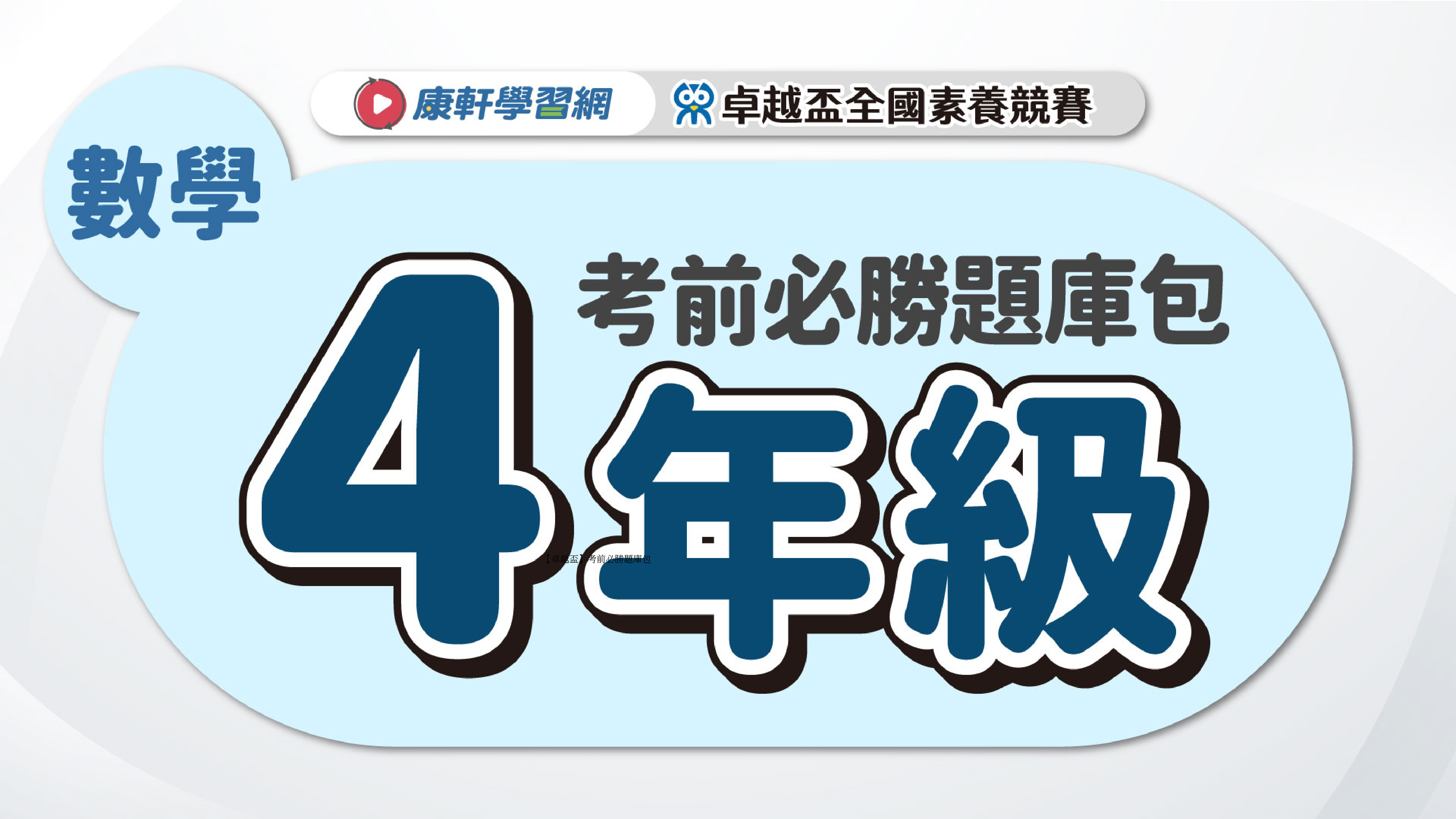 【卓越盃】考前必勝題庫包_四年級_數學▲送考後影音解題