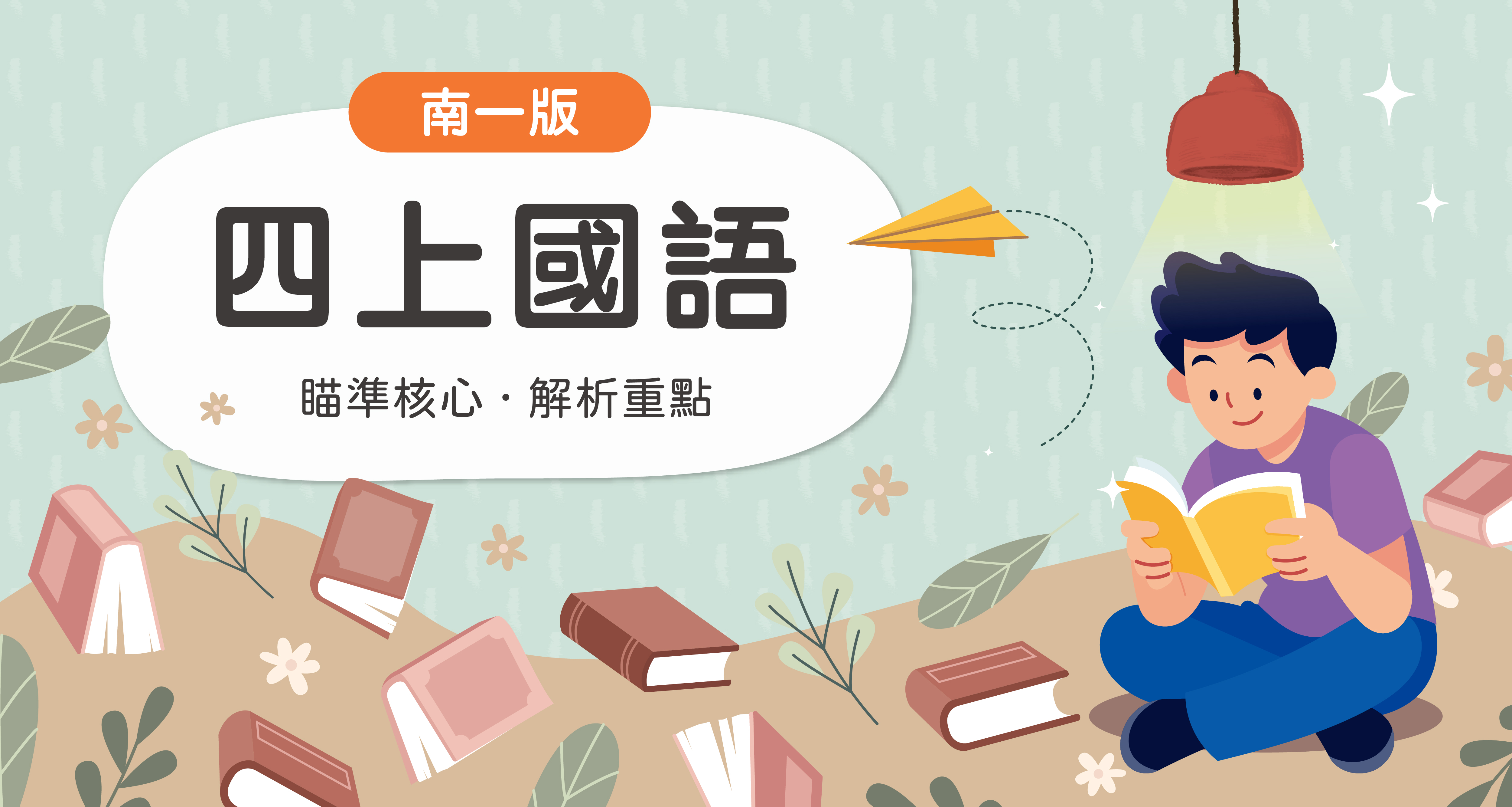 國小四上國語【南一版】