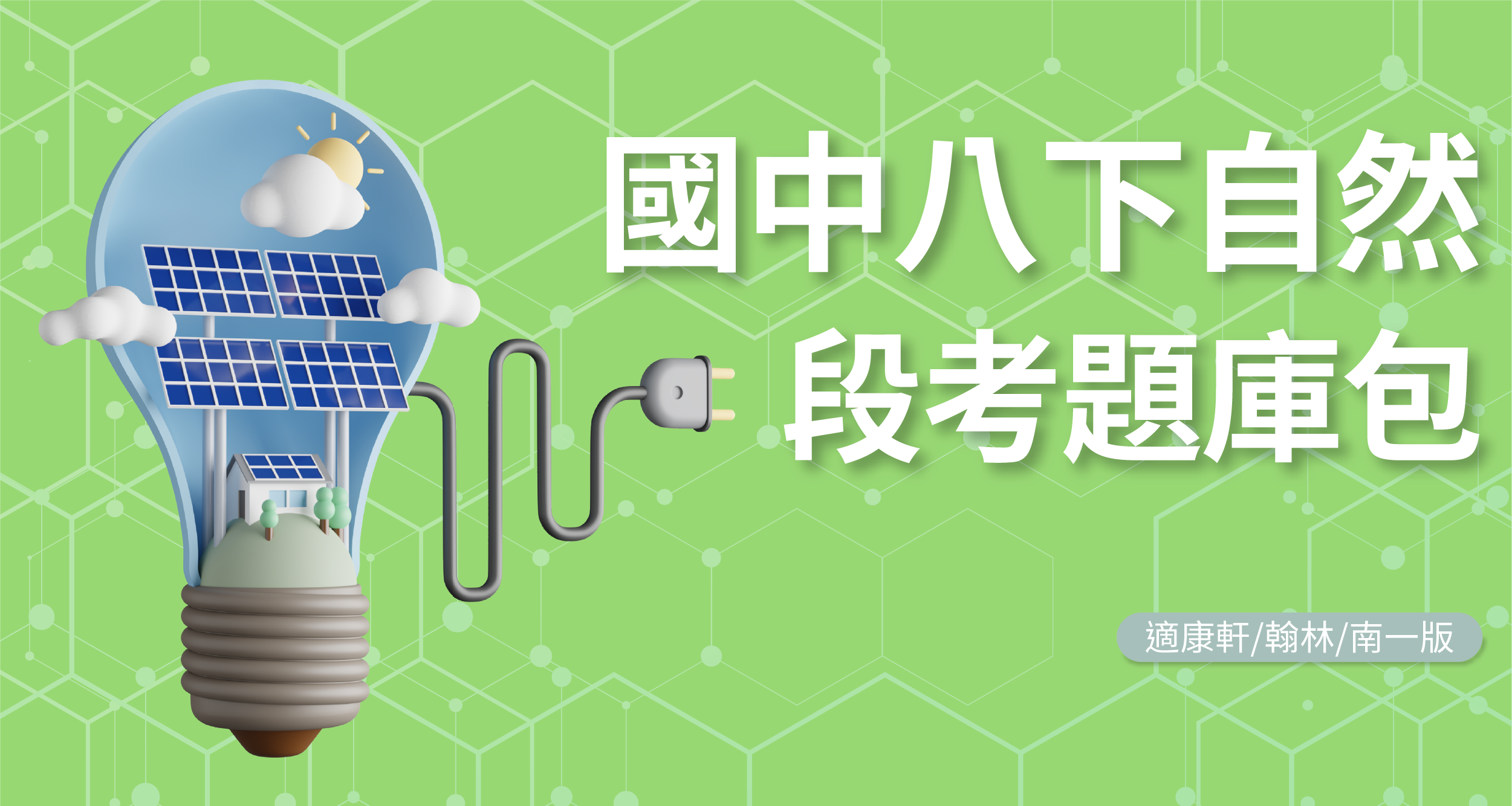 段考題庫包-國中八下自然【適康軒/翰林/南一版】