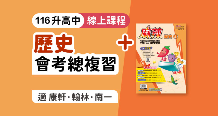 國中會考│歷史總複習 + 麻辣複習講義