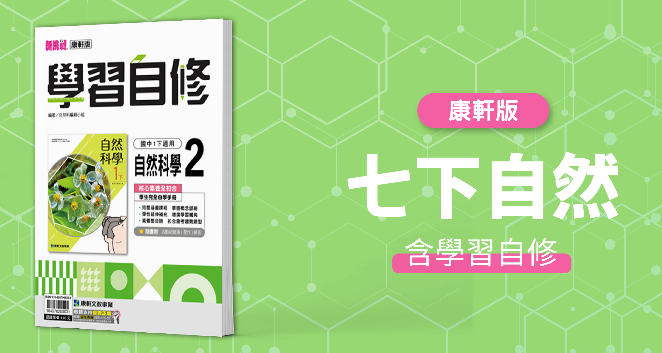國中七下自然【康軒版】+  康軒學習自修