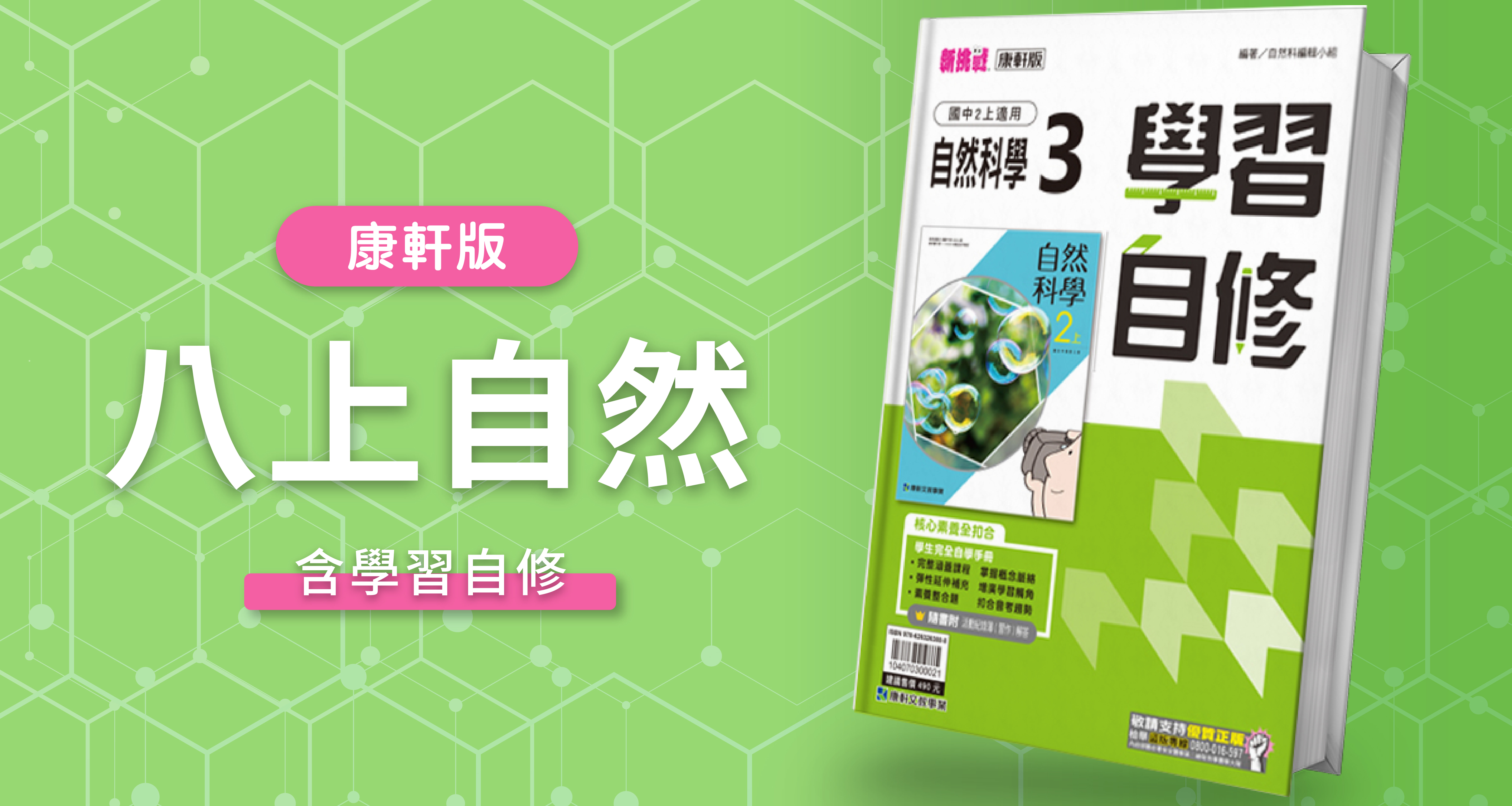 國中八上自然【康軒版】+ 康軒學習自修