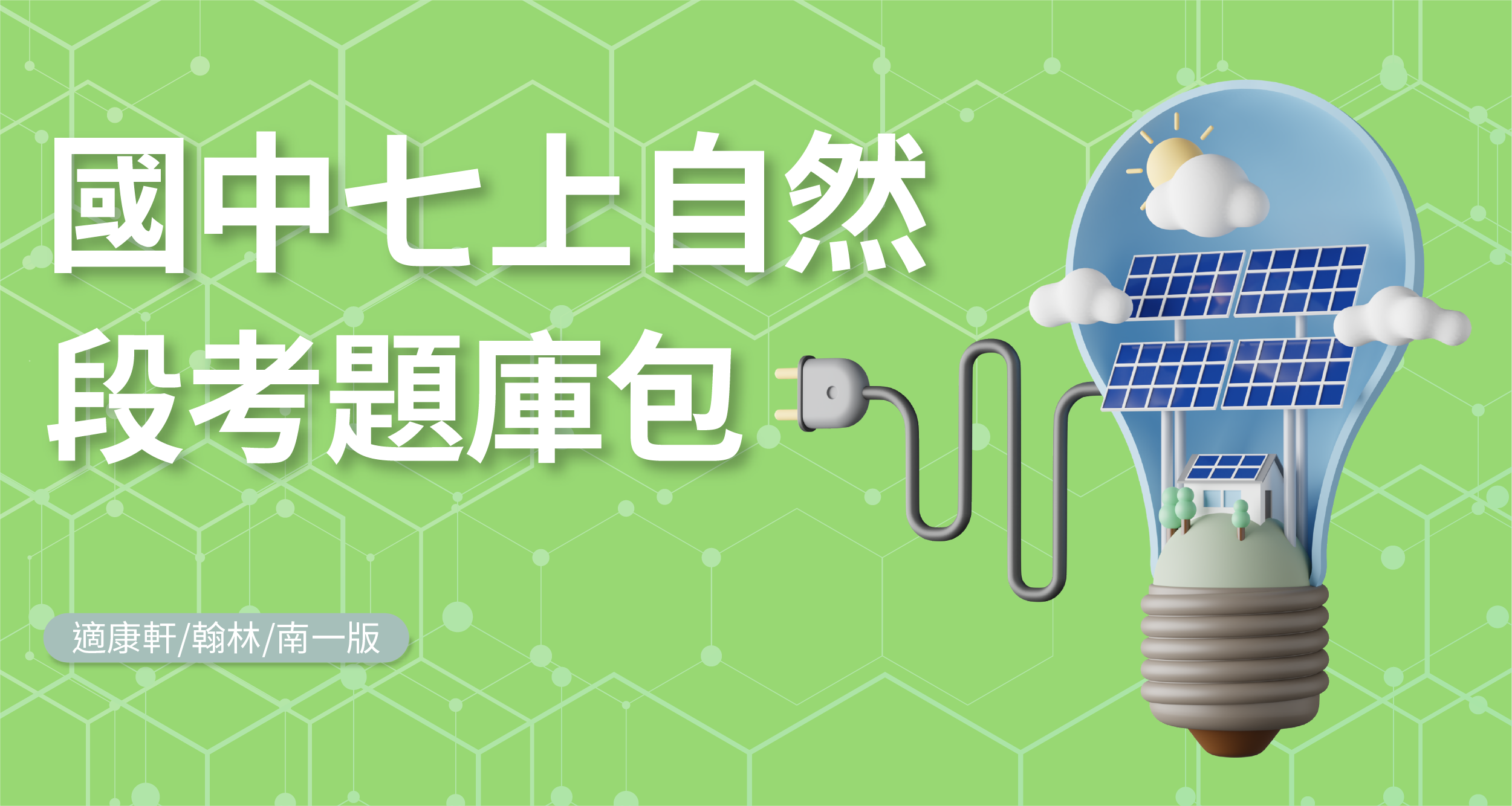 段考題庫包-國中七上自然【適康軒/翰林/南一版】 背景