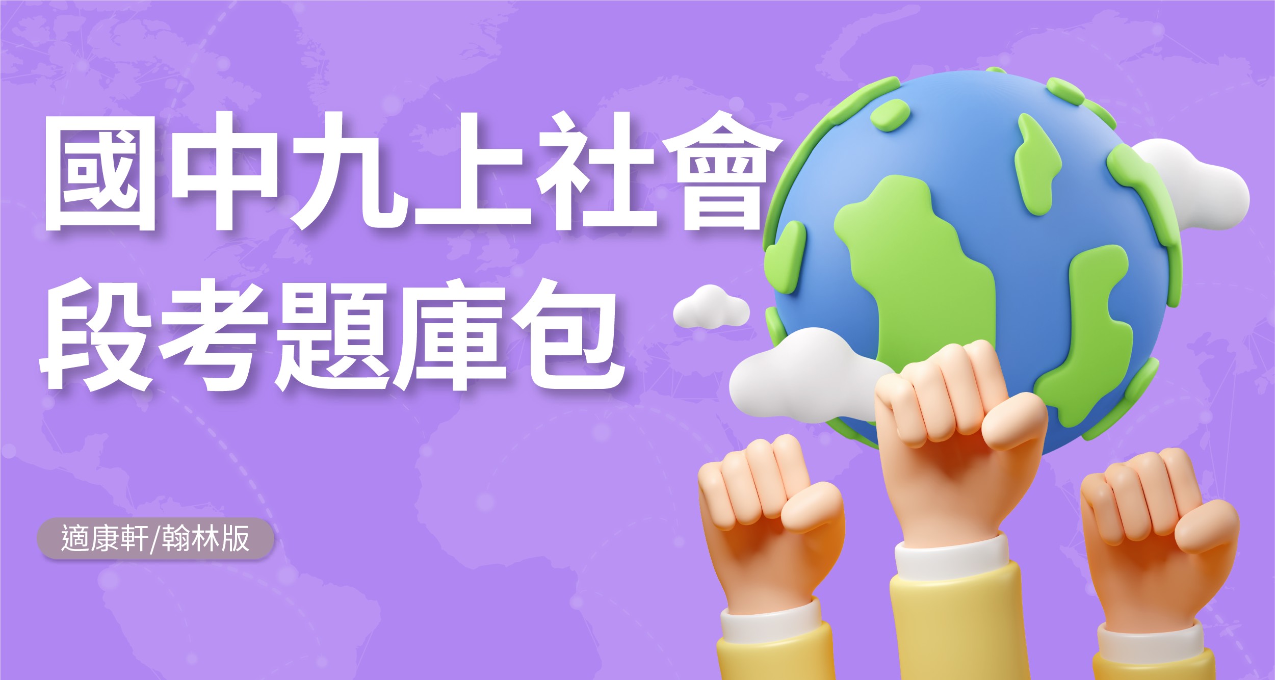 段考題庫包-國中九上社會【適康軒/翰林/南億版】