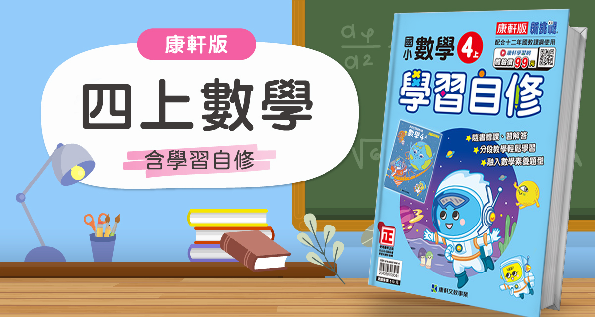 國小四上數學【康軒版】+康軒學習自修