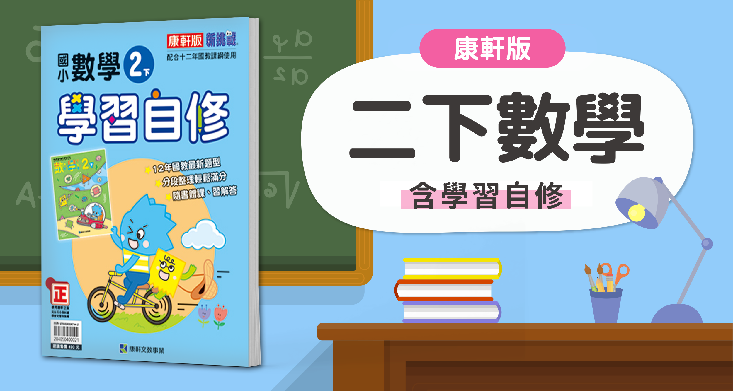 國小二下數學【康軒版】+ 康軒學習自修