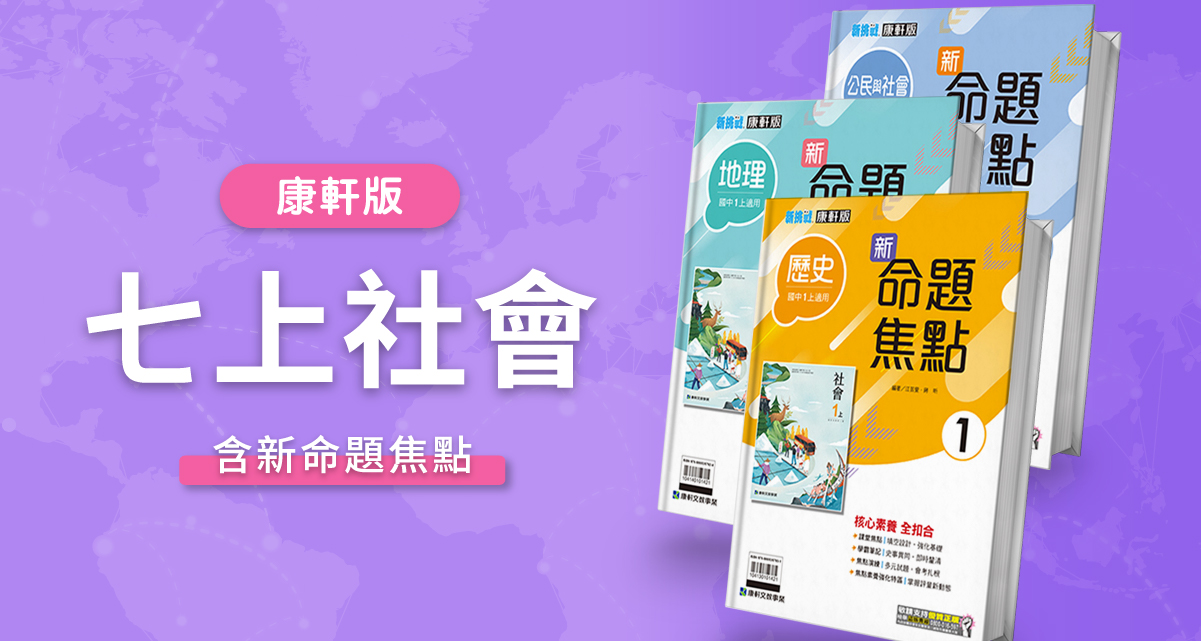 國中七上社會【康軒版】+ 康軒新命題焦點