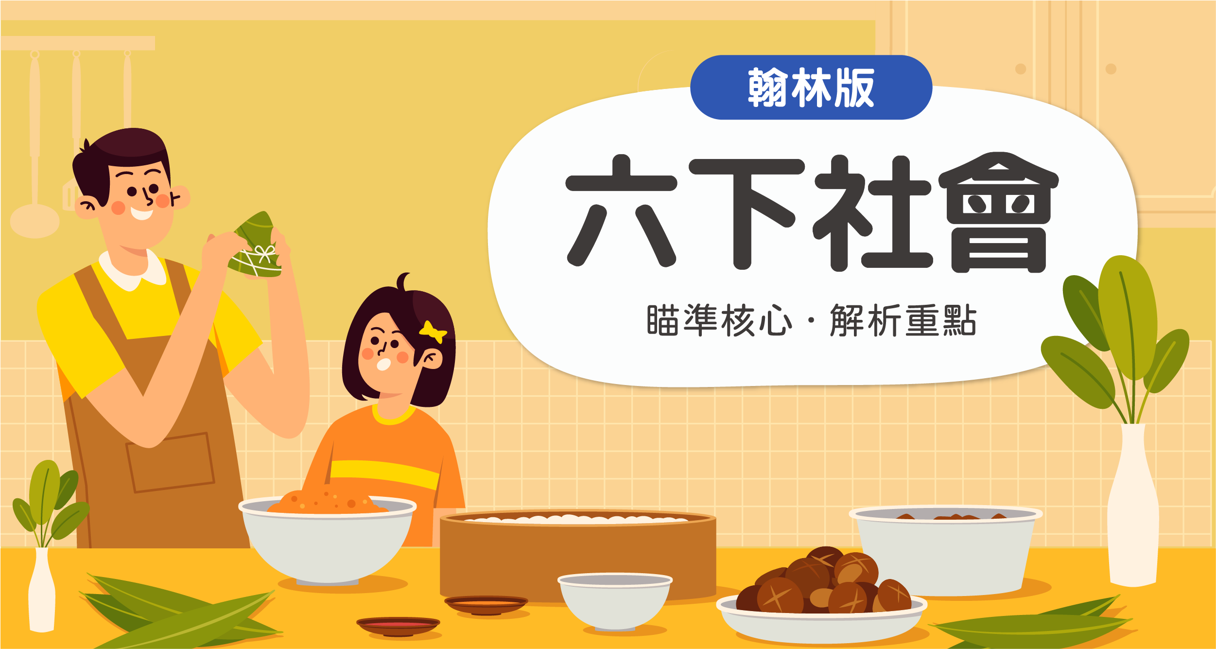 國小六下社會【翰林版】