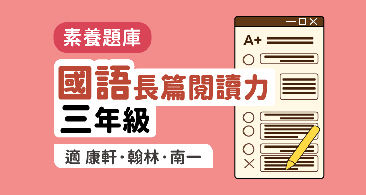 國小國語│長篇閱讀力 3年級【適康軒/翰林/南一版】
