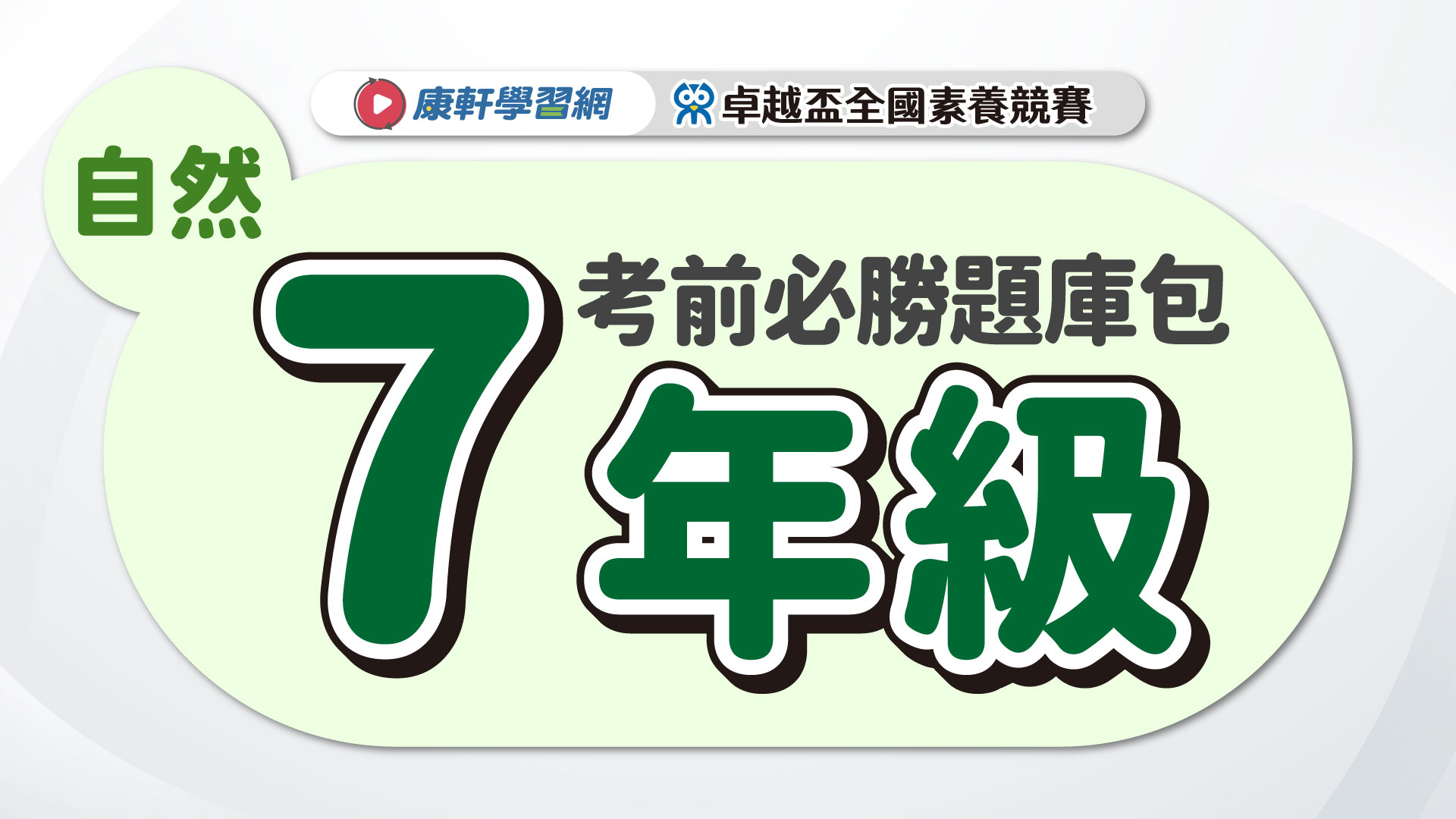 【卓越盃】考前必勝題庫包_七年級_自然▲送考後影音解題