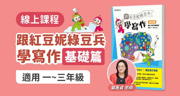 國小國語－跟紅豆妮綠豆兵學寫作 1~3年級　【基礎篇】