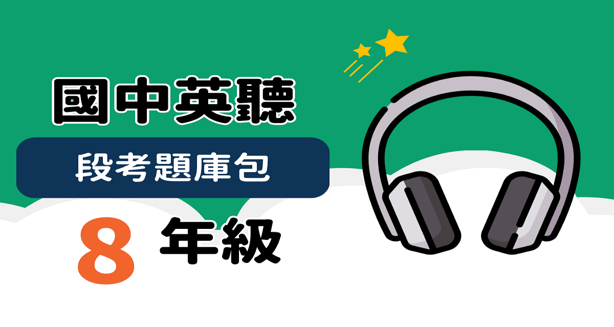 英聽段考題庫包【八年級】