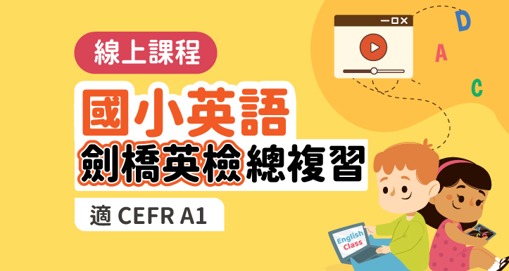 國小英語│英語_劍橋英檢總複習【適合CEFR A1】