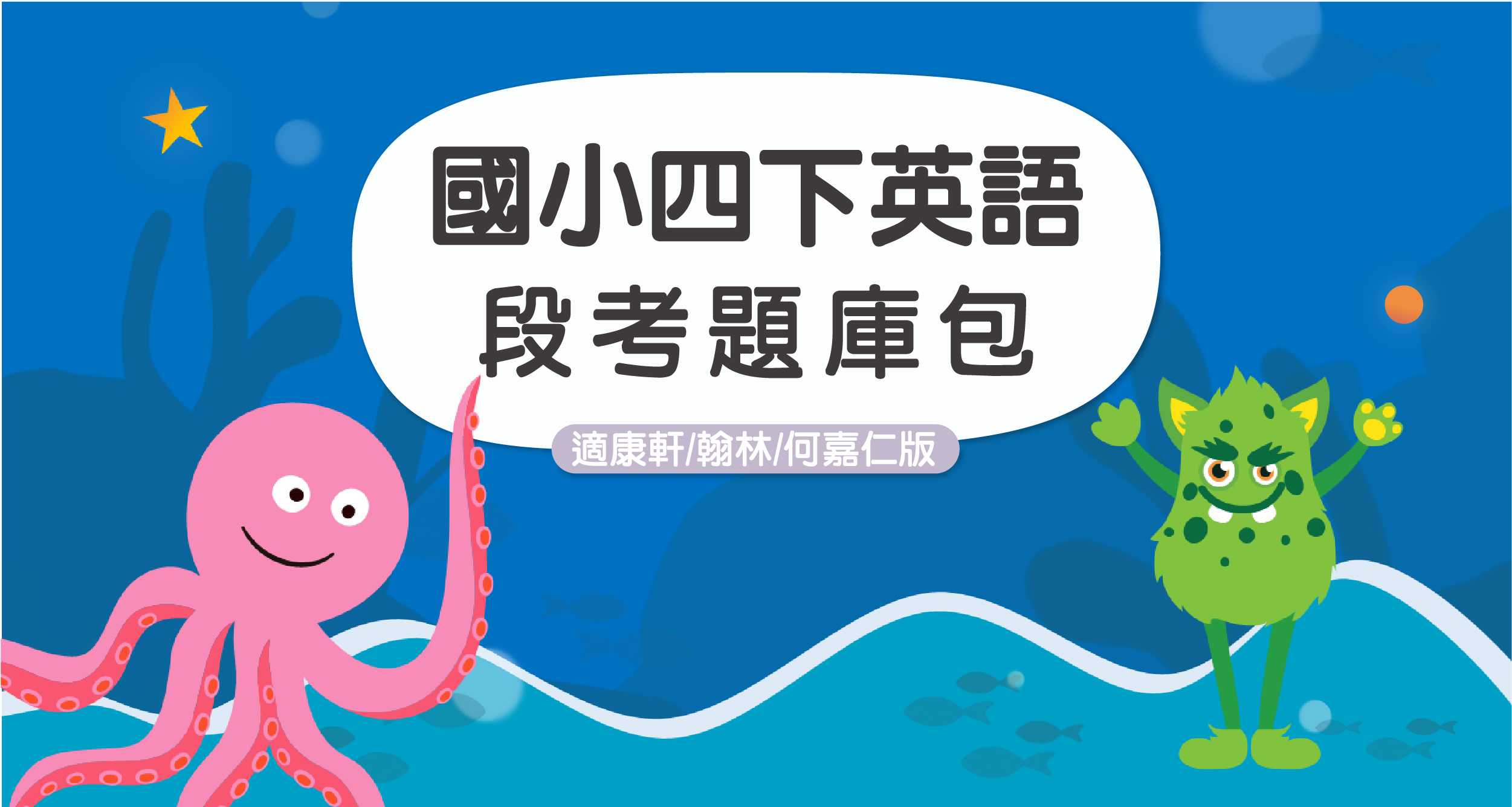 段考題庫包-國小四下英語【適康軒WW4/翰林HWG4/何嘉仁SF4】